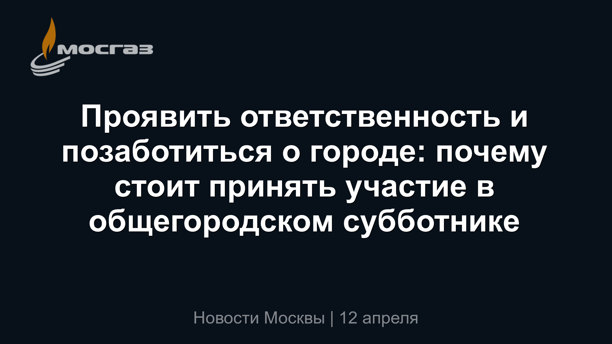 Проявить ответственность и позаботиться о городе: почему стоит принять  участие в общегородском субботнике