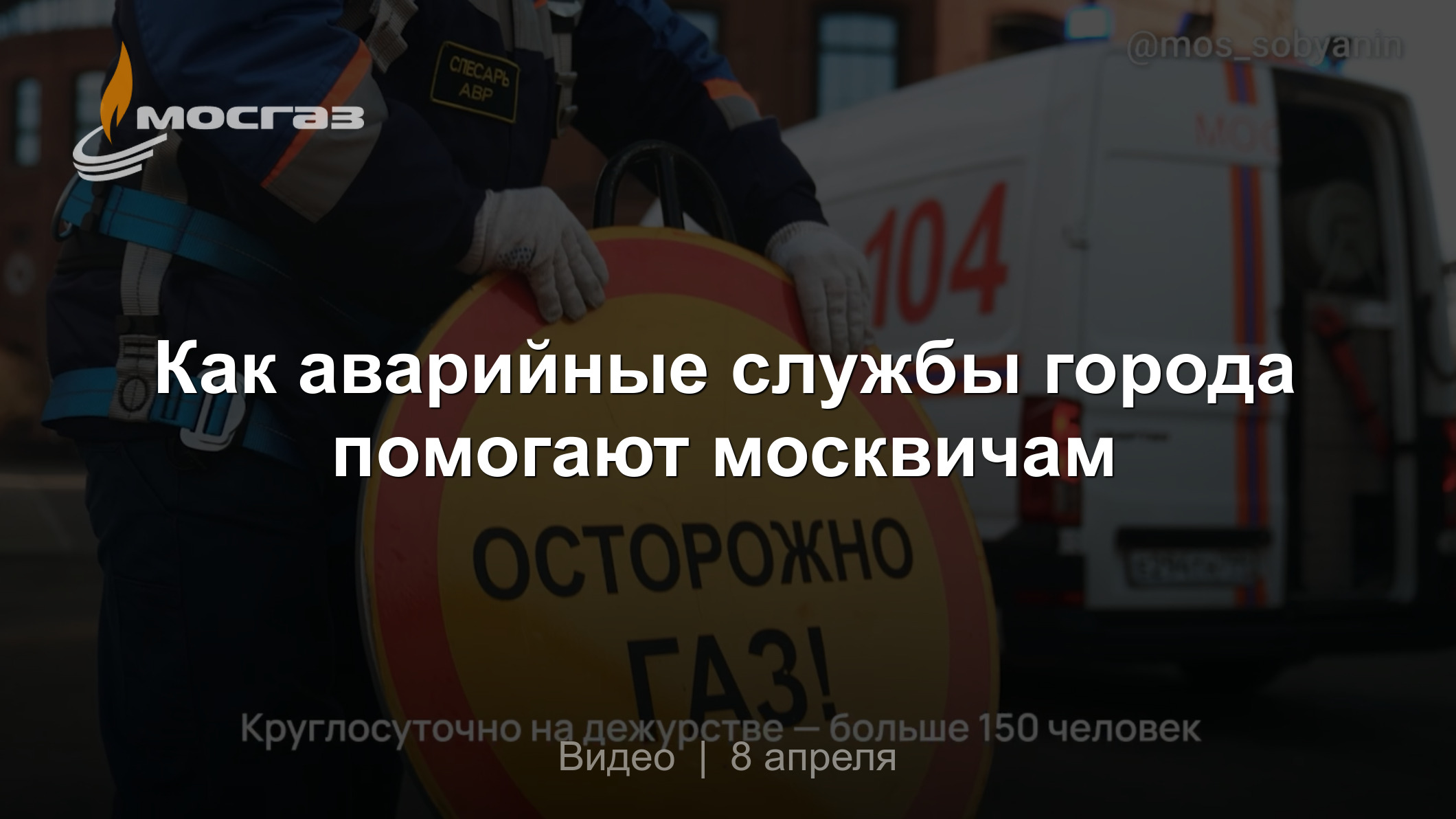 Как аварийные службы города помогают москвичам