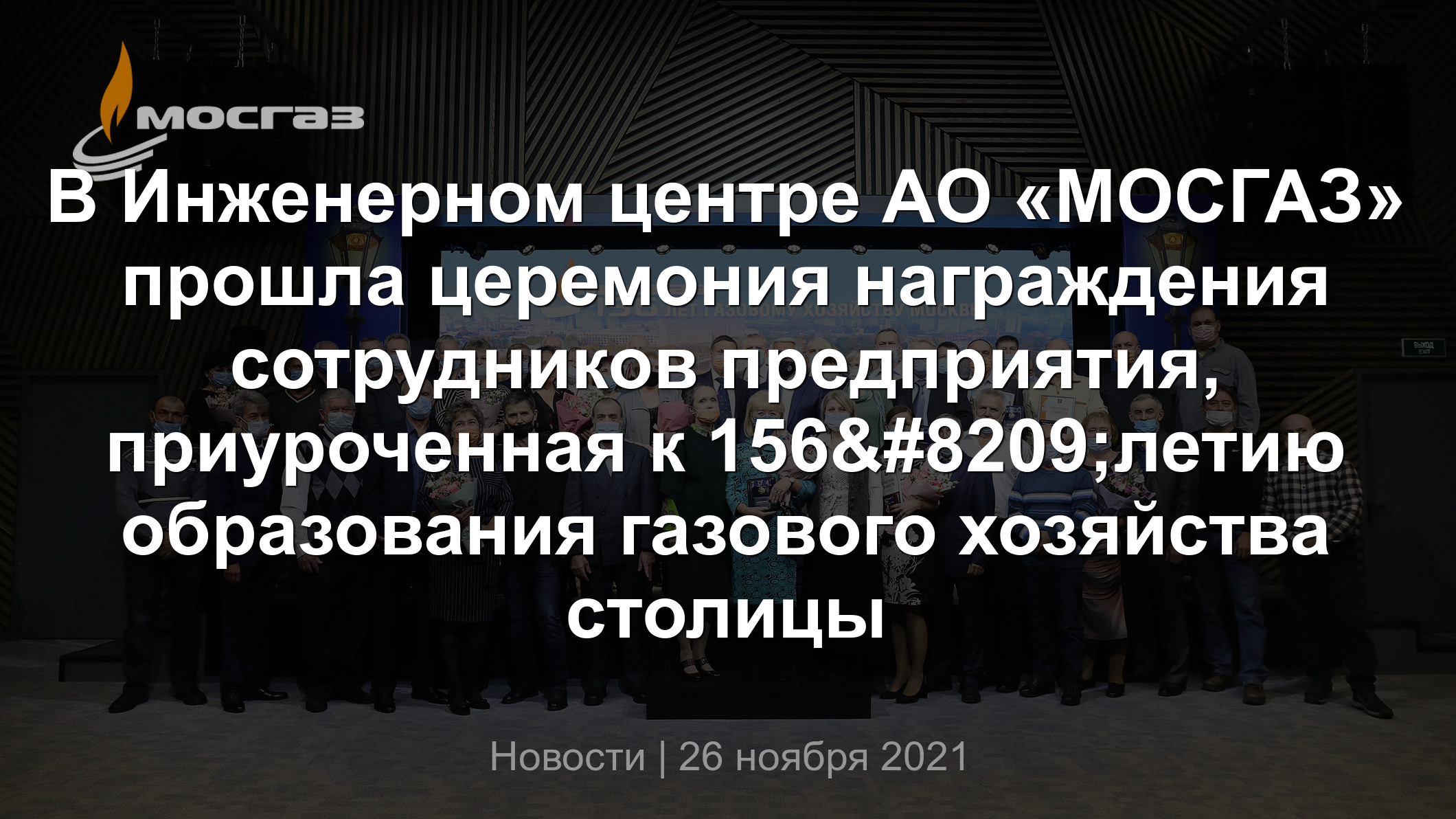 В Инженерном центре АО «МОСГАЗ» прошла церемония награждения сотрудников  предприятия, приуроченная к 156‑летию образования газового хозяйства  столицы