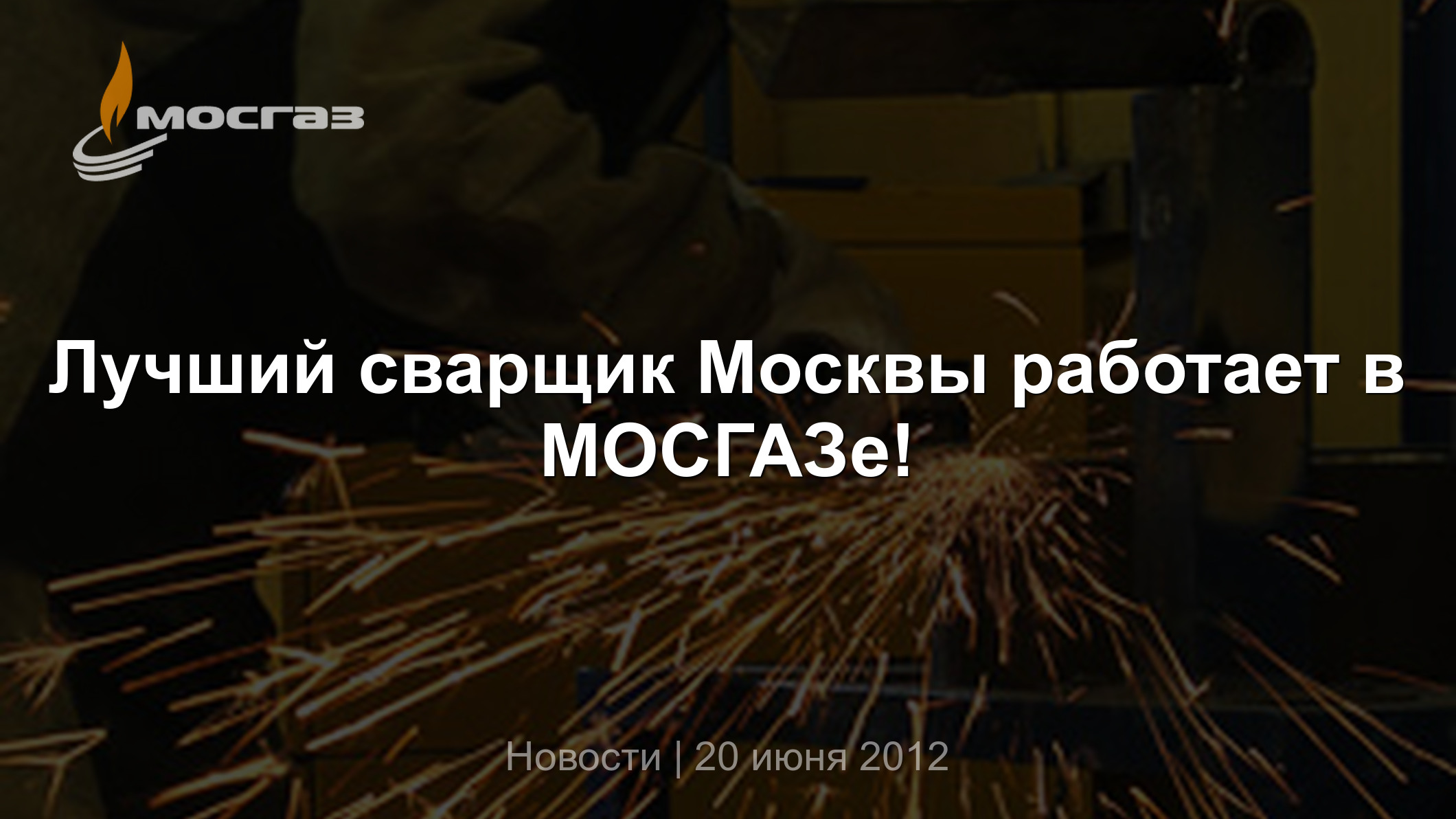 Лучший сварщик Москвы работает в МОСГАЗе!