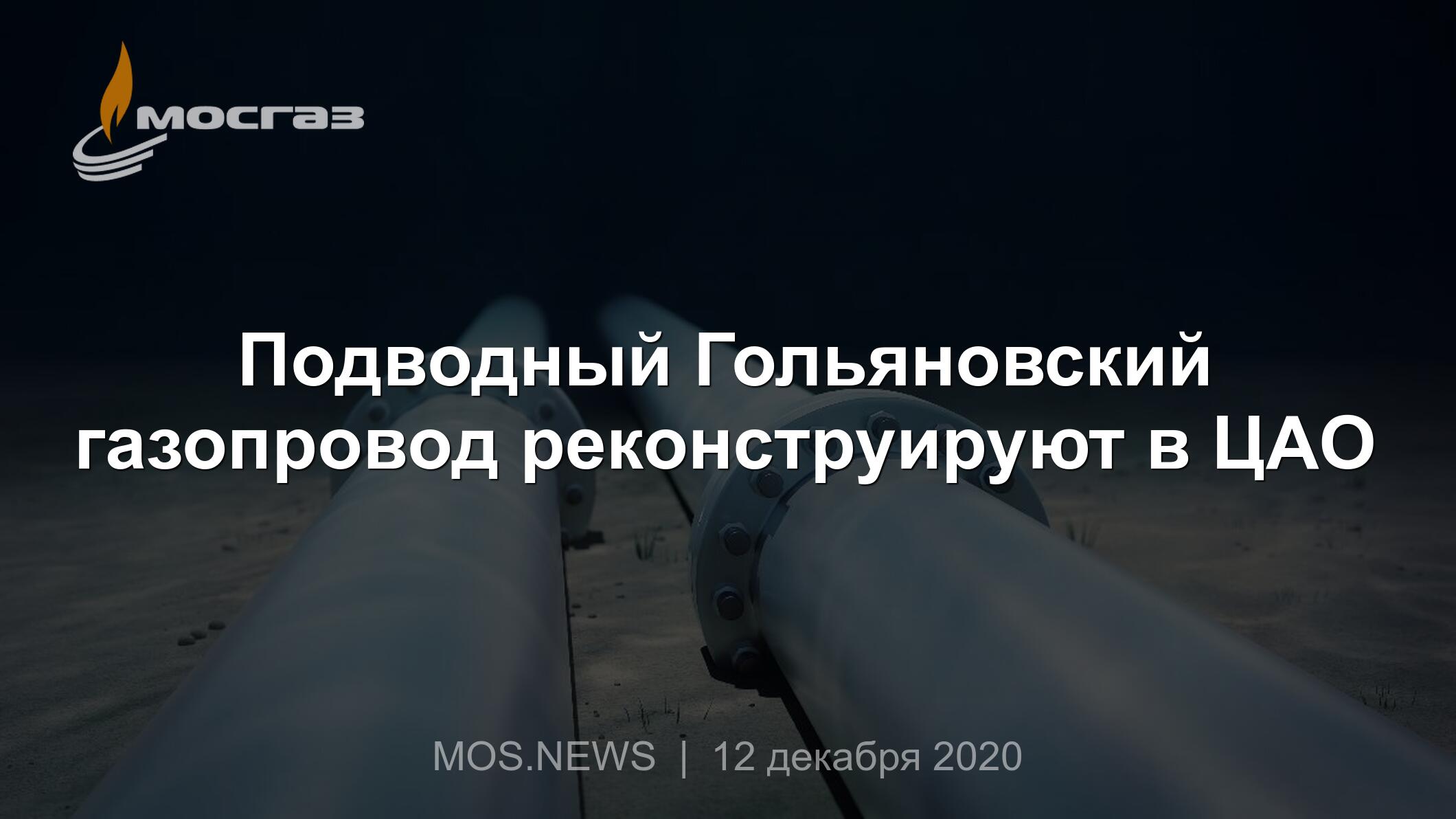 Подводный Гольяновский газопровод реконструируют в ЦАО