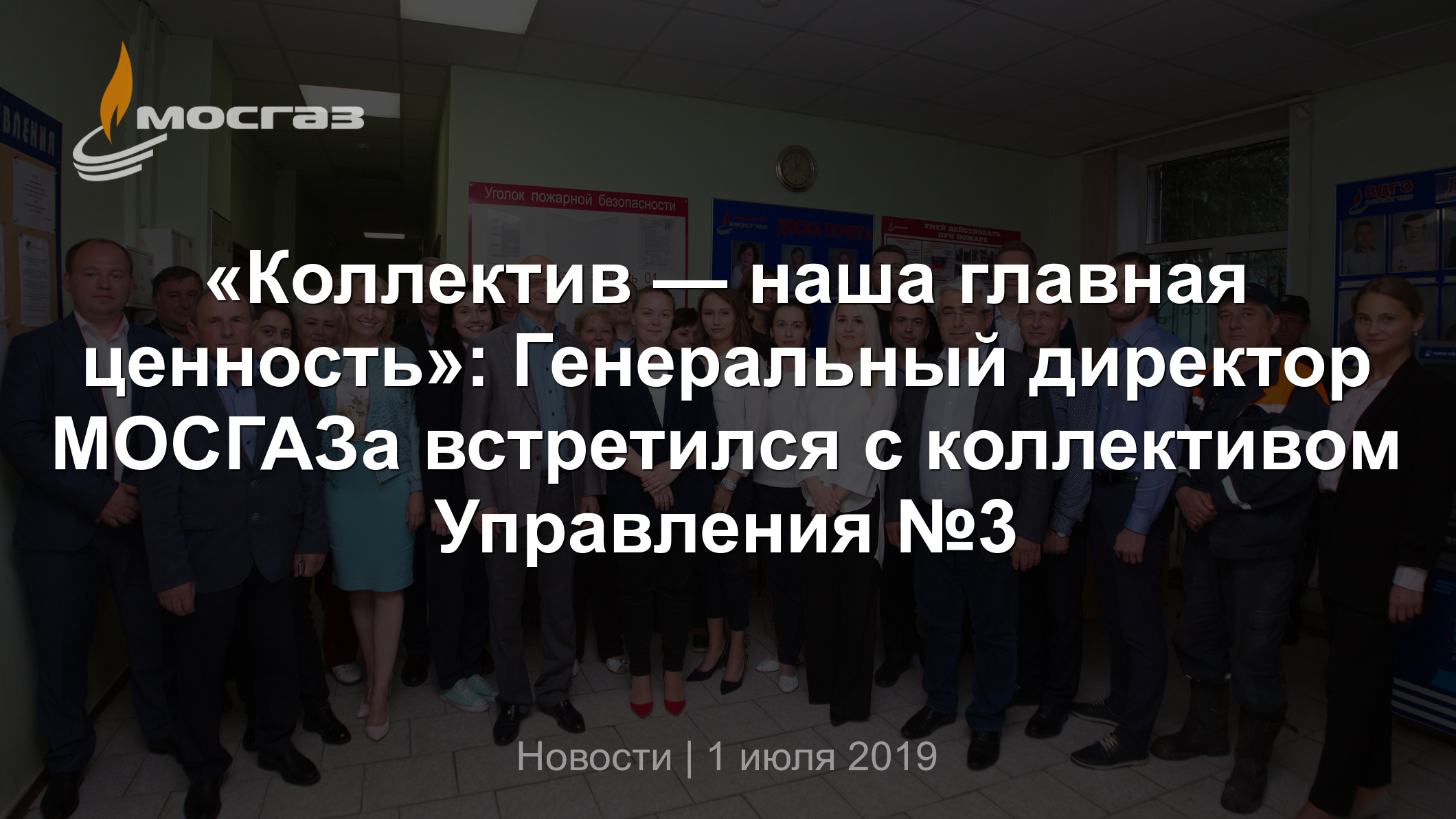 Коллектив — наша главная ценность»: Генеральный директор МОСГАЗа встретился  с коллективом Управления №3