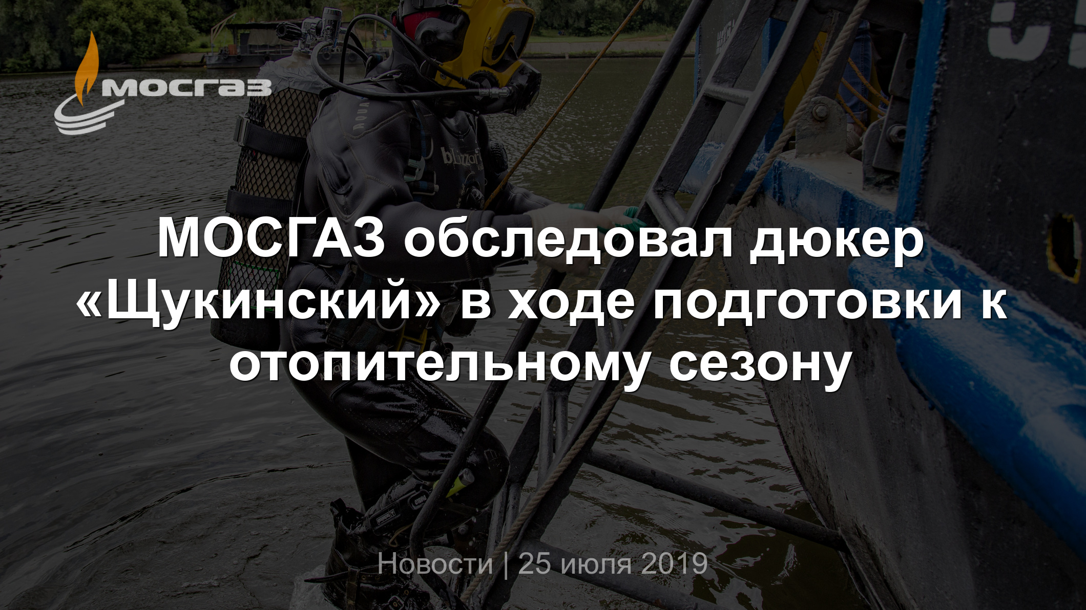 МОСГАЗ обследовал дюкер «Щукинский» в ходе подготовки к отопительному сезону