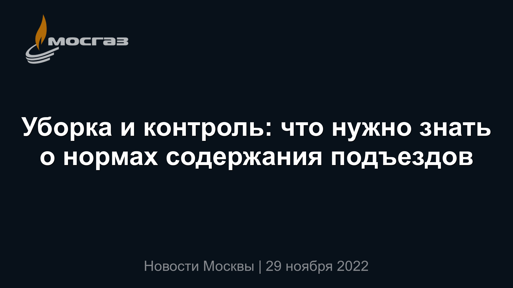 Уборка и контроль: что нужно знать о нормах содержания подъездов