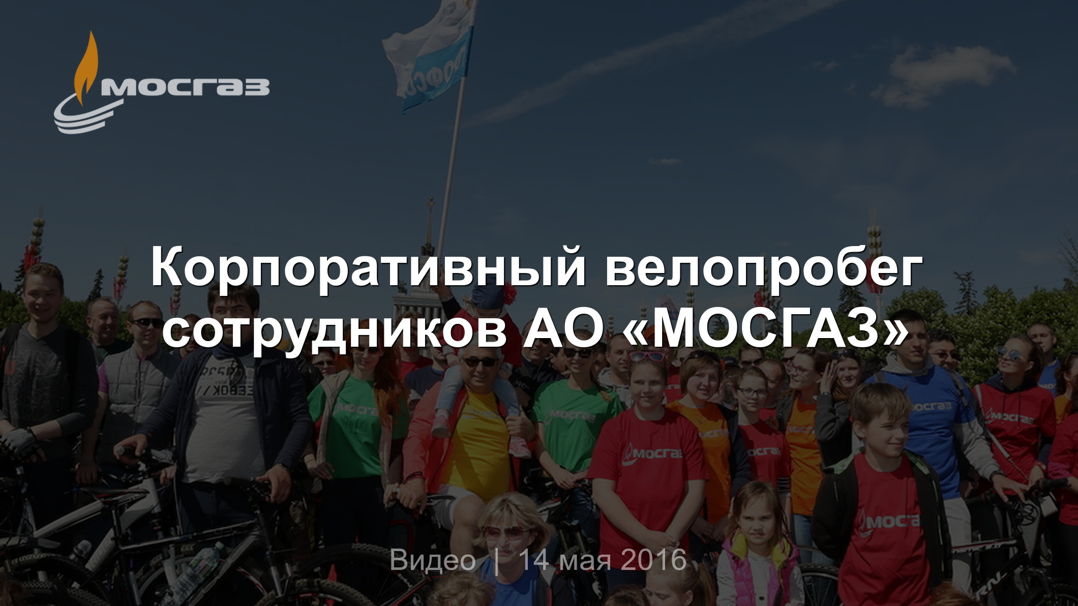 Корпоративный велопробег сотрудников АО «МОСГАЗ»