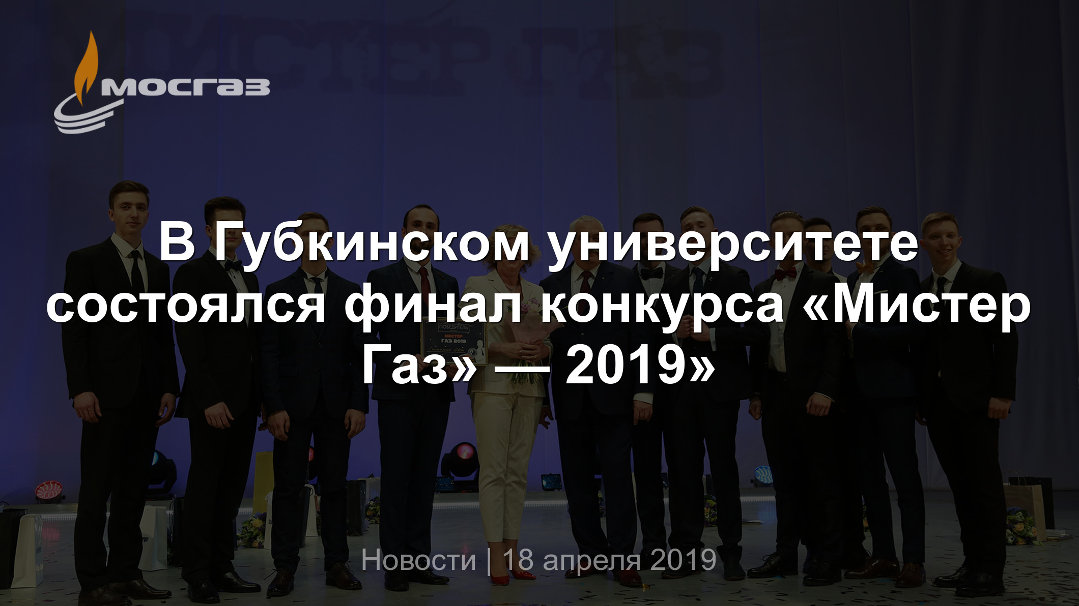 В Губкинском университете состоялся финал конкурса «Мистер Газ» — 2019»