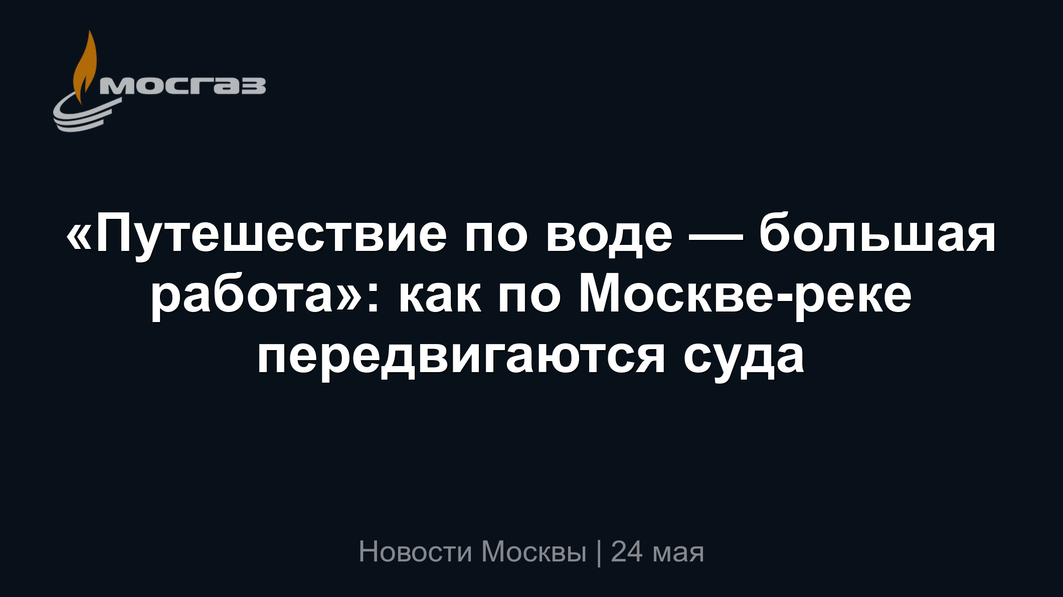 Путешествие по воде — большая работа»: как по Москве-реке передвигаются суда