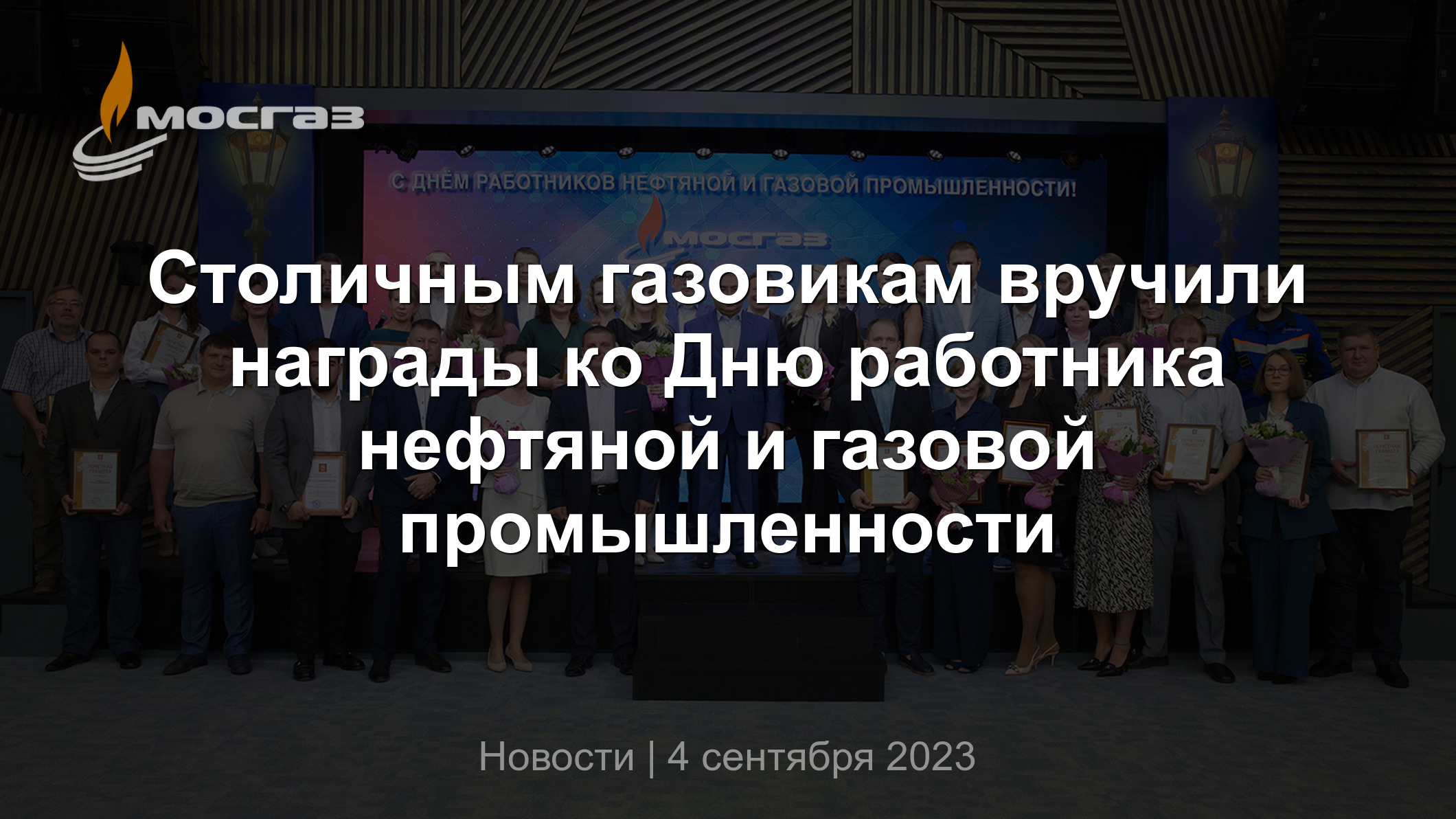 Столичным газовикам вручили награды ко Дню работника нефтяной и газовой  промышленности