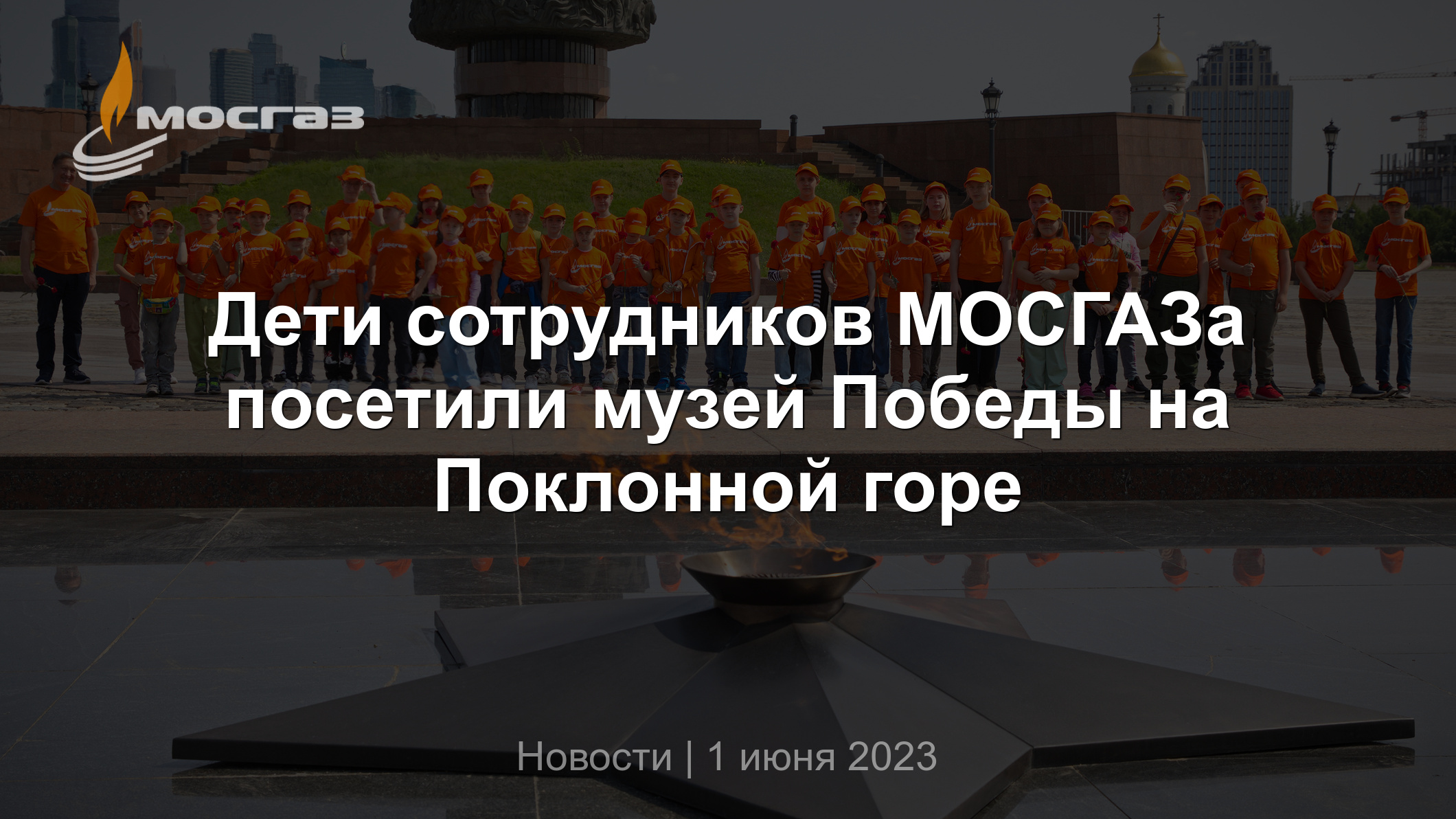 Дети сотрудников МОСГАЗа посетили музей Победы на Поклонной горе