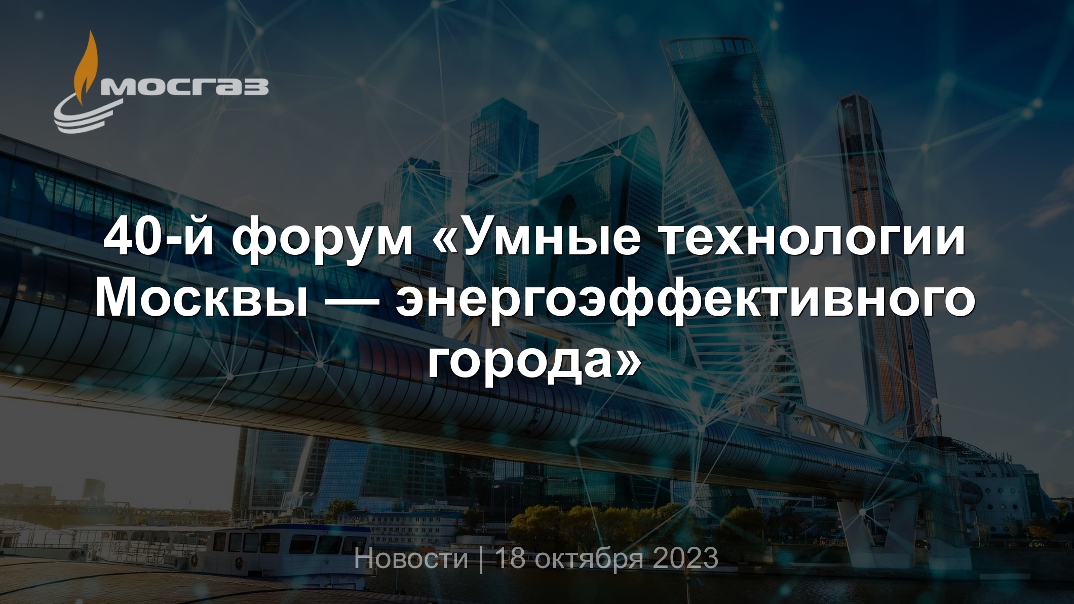 40-й форум «Умные технологии Москвы — энергоэффективного города»