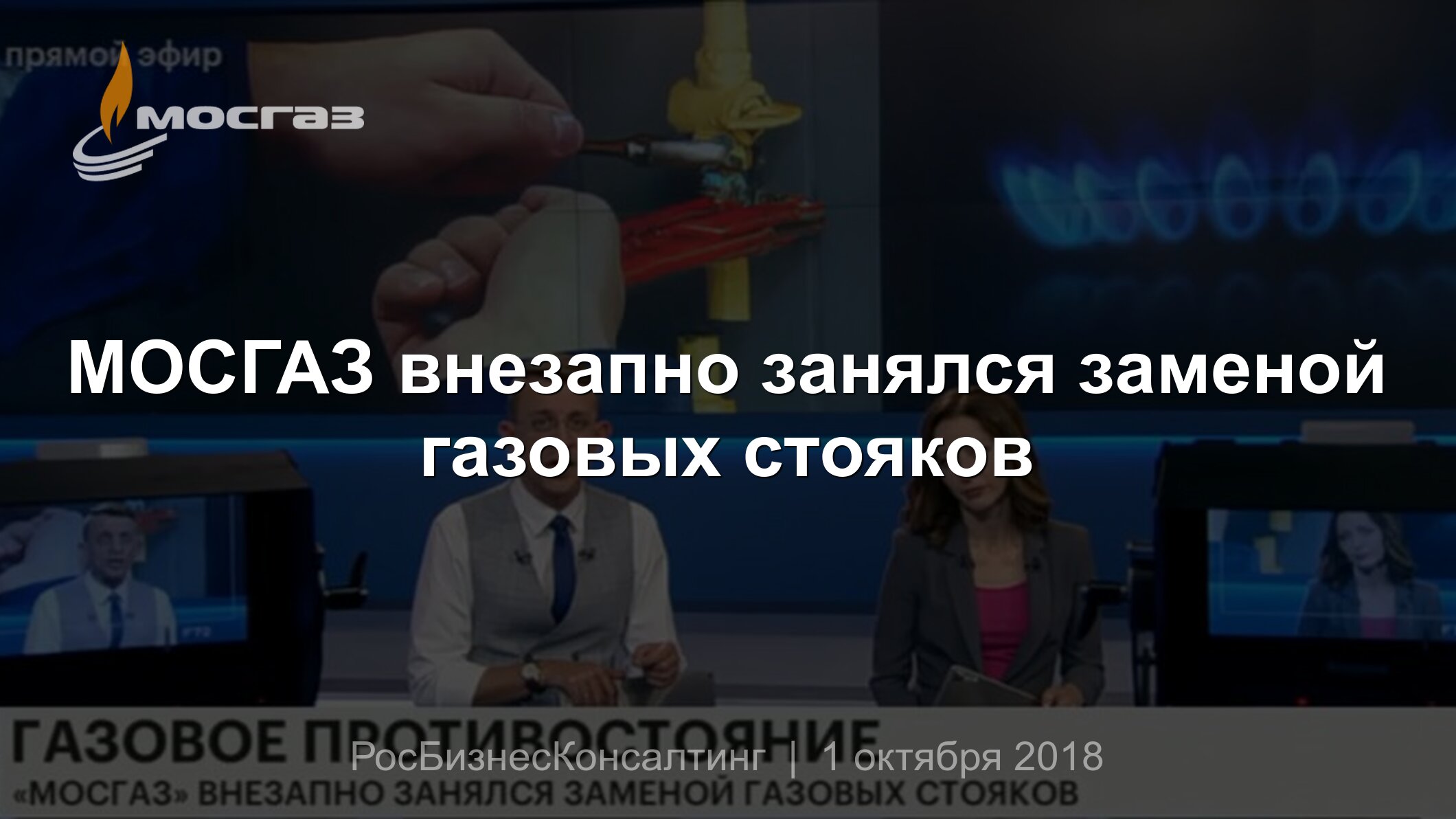 МОСГАЗ внезапно занялся заменой газовых стояков