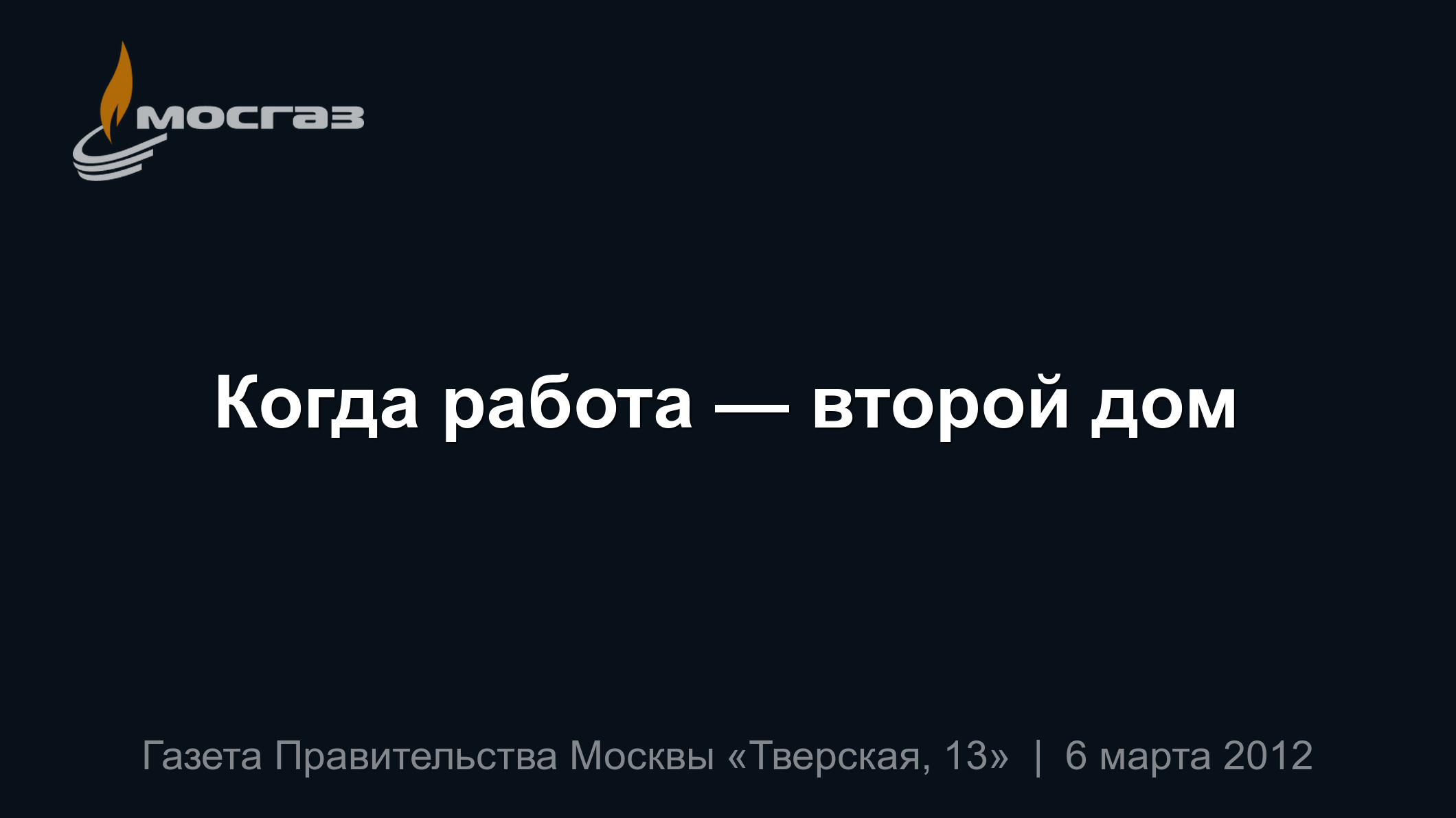 Когда работа — второй дом