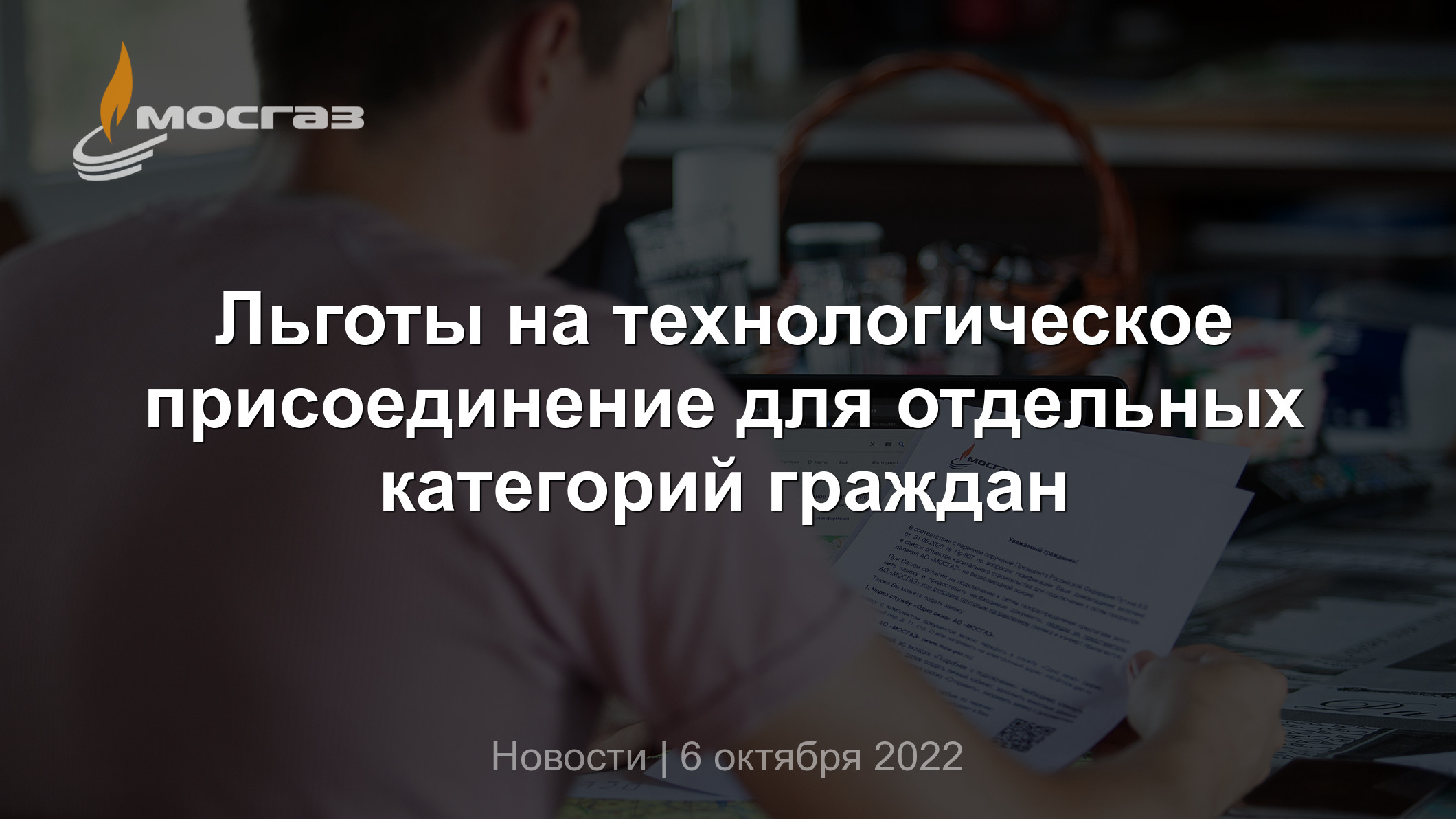 Льготы на технологическое присоединение для отдельных категорий граждан