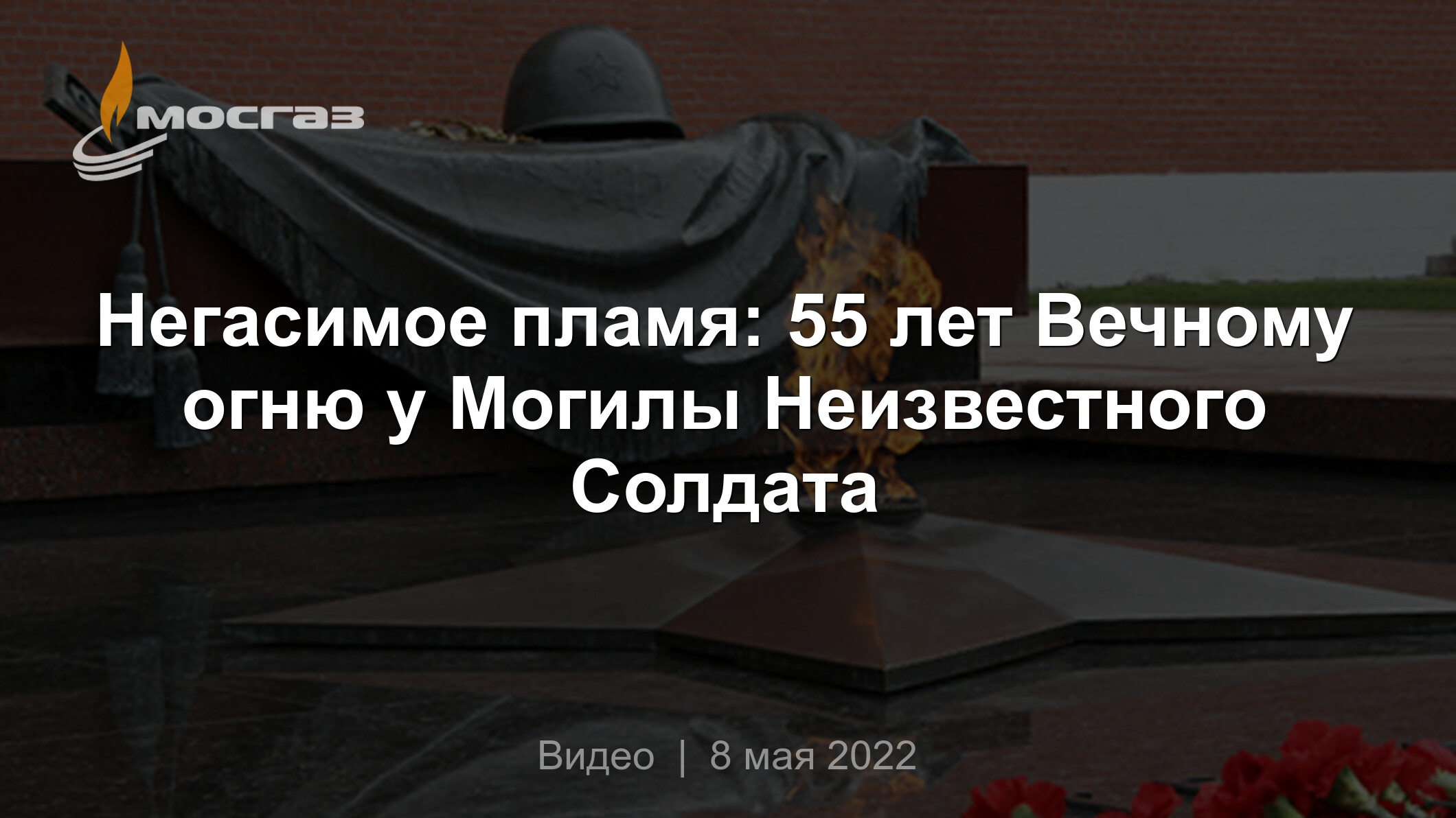 Негасимое пламя: 55 лет Вечному огню у Могилы Неизвестного Солдата