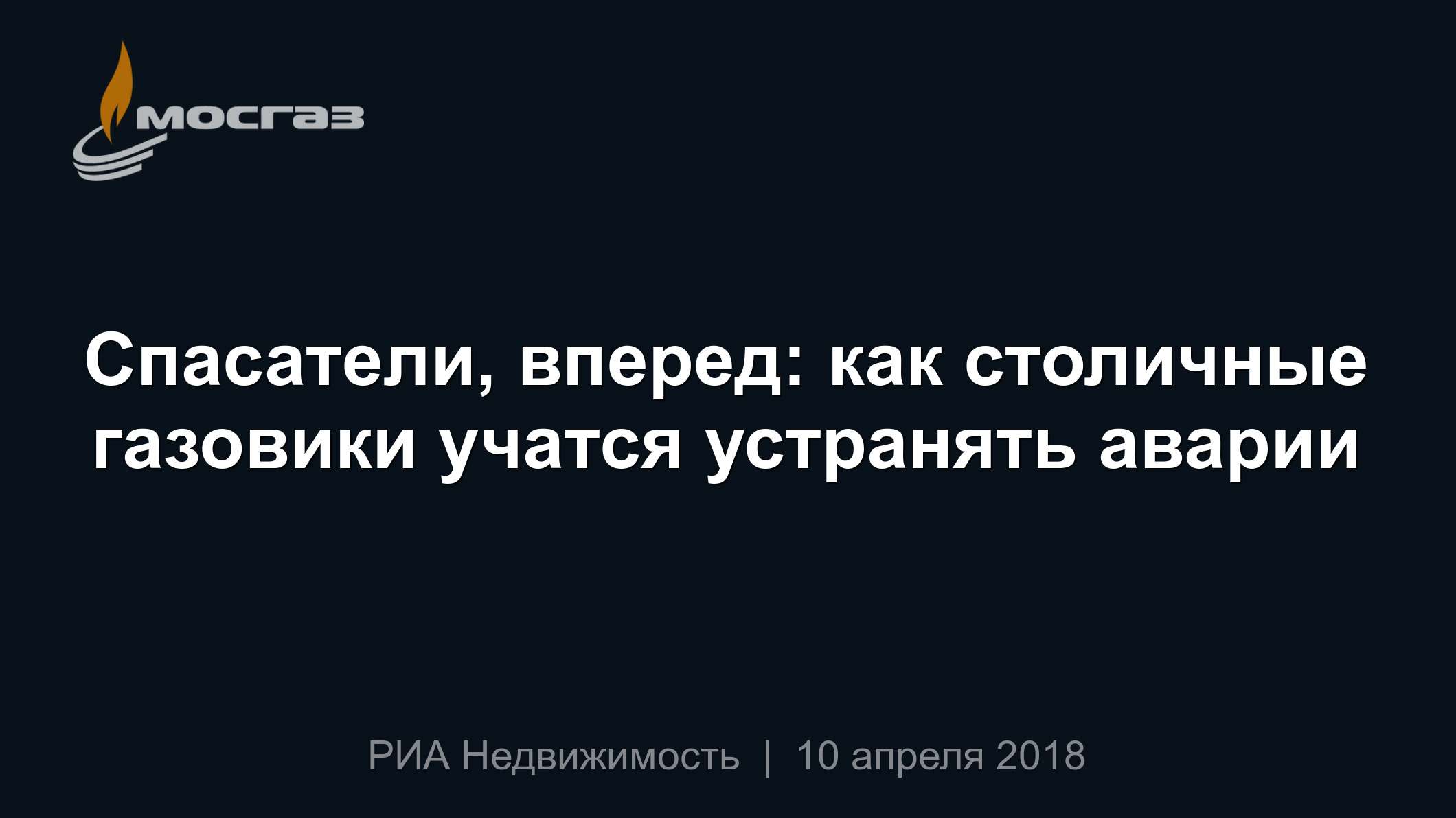 Спасатели, вперед: как столичные газовики учатся устранять аварии