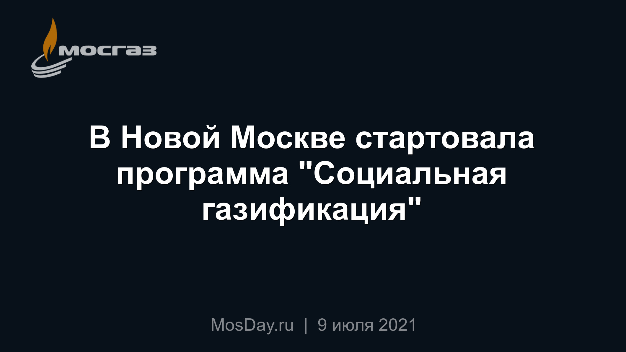 В Новой Москве стартовала программа 