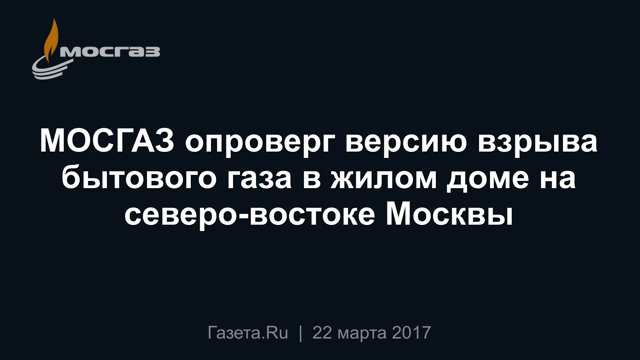 МОСГАЗ опроверг версию взрыва бытового газа в жилом доме на северо-востоке  Москвы