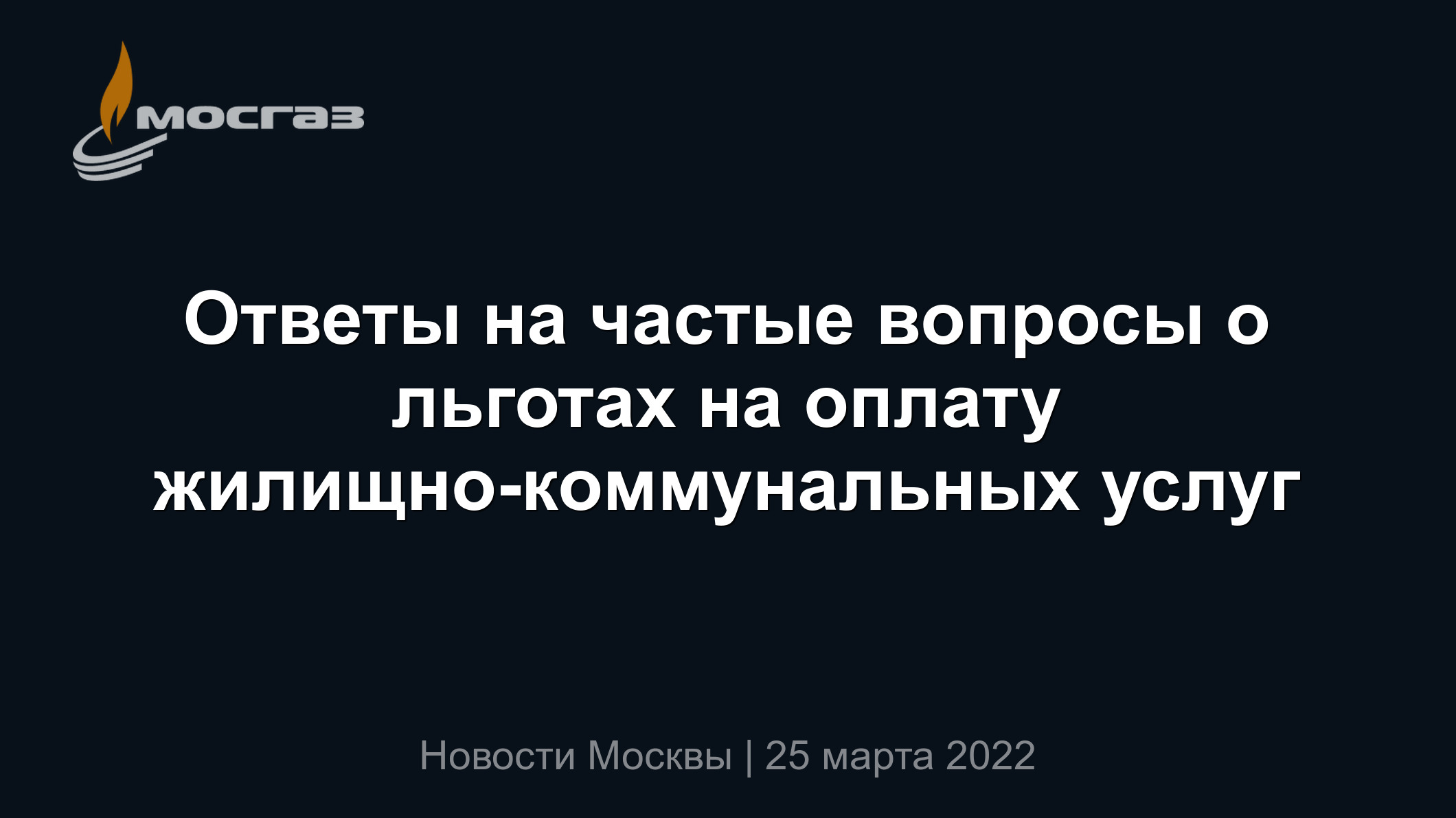 Ответы на частые вопросы о льготах на оплату жилищно-коммунальных услуг