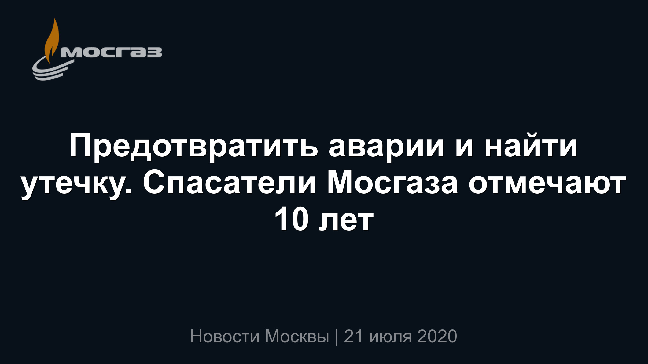 Предотвратить аварии и найти утечку. Спасатели Мосгаза отмечают 10 лет