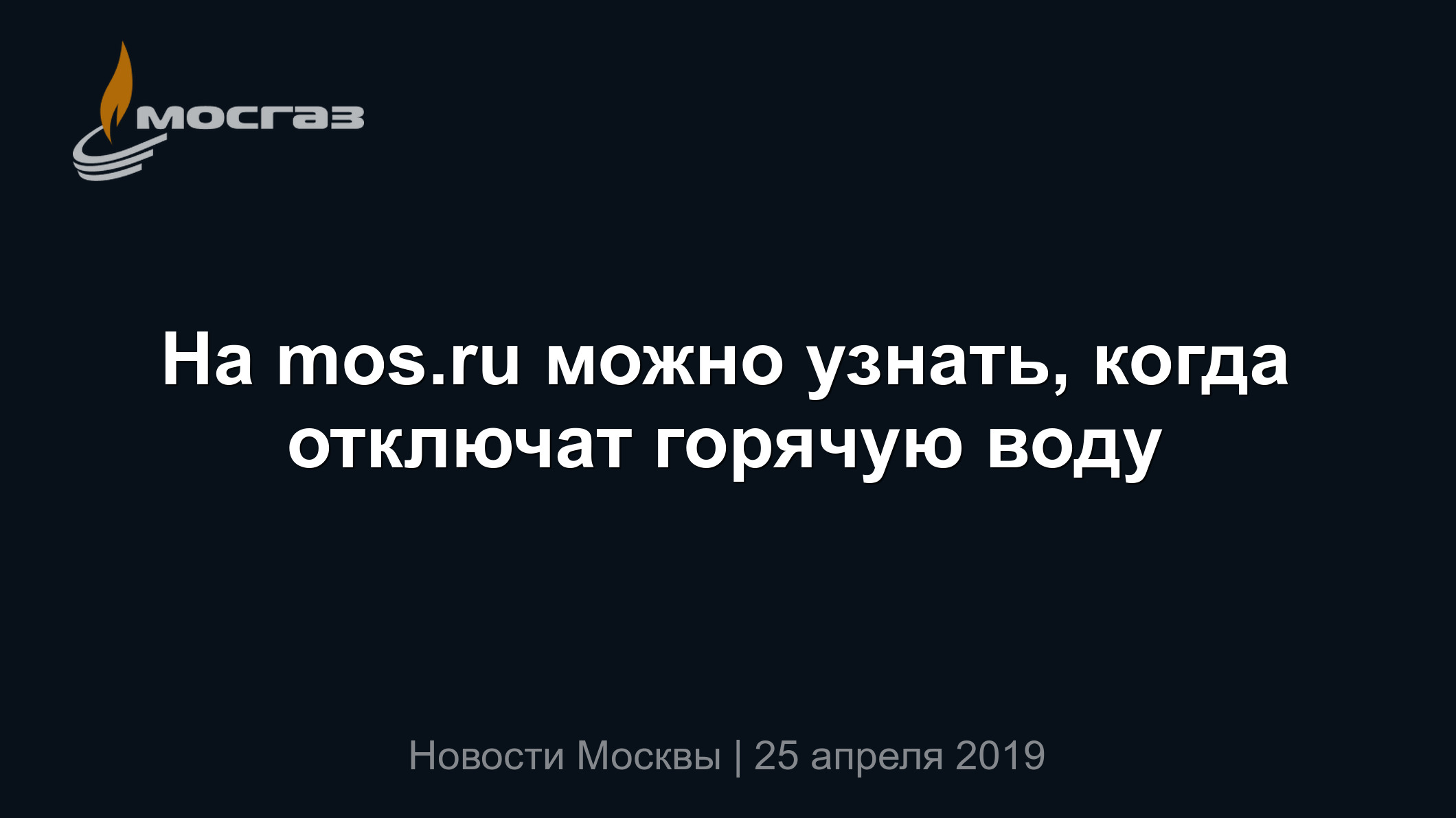 На mos.ru можно узнать, когда отключат горячую воду