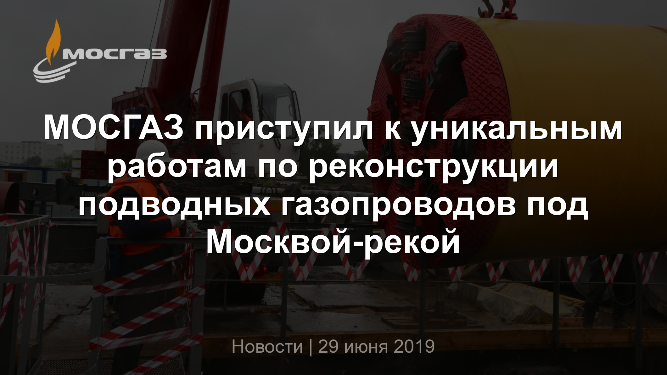 МОСГАЗ приступил к уникальным работам по реконструкции подводных  газопроводов под Москвой-рекой