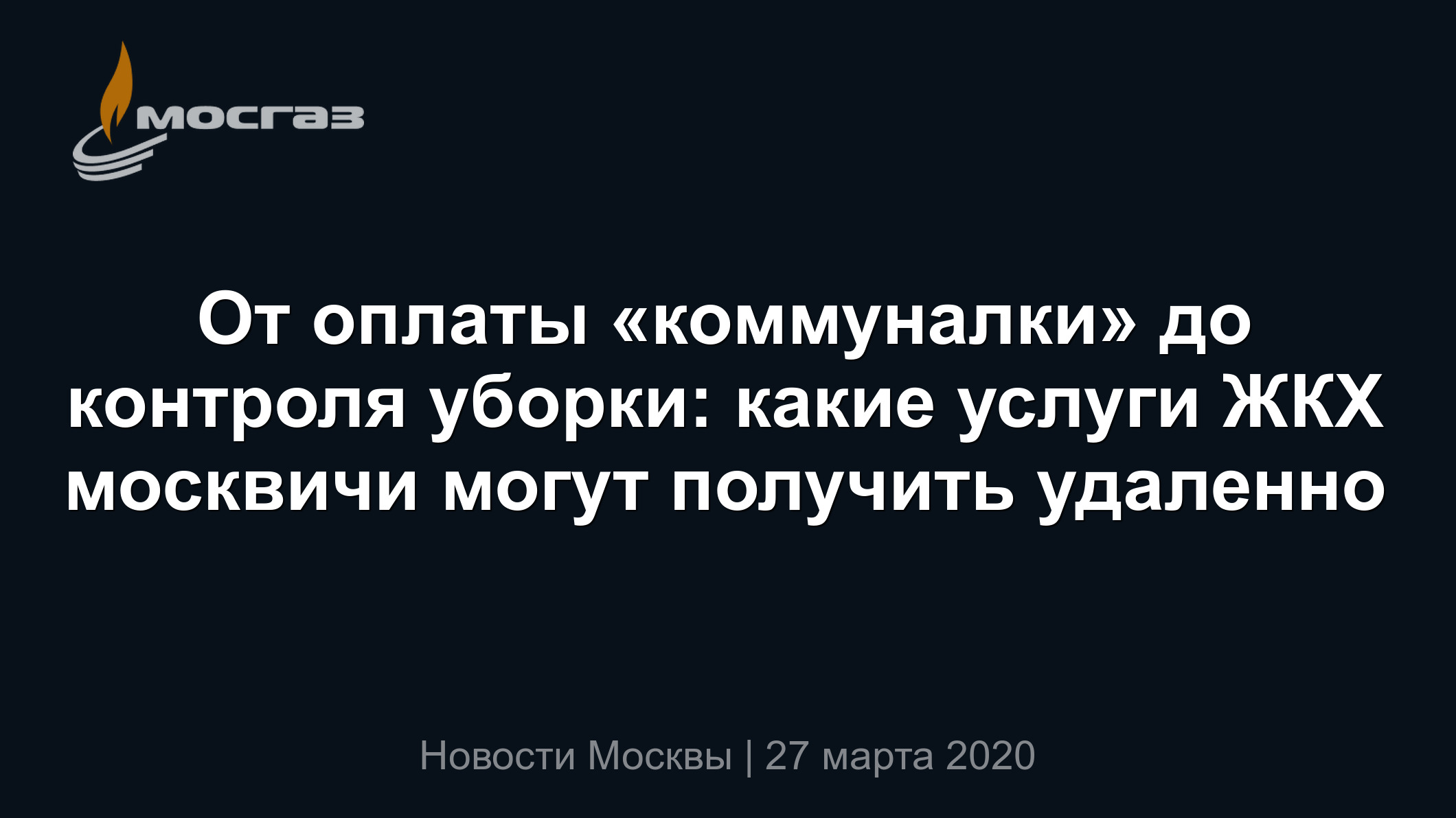 От оплаты «коммуналки» до контроля уборки: какие услуги ЖКХ москвичи могут  получить удаленно