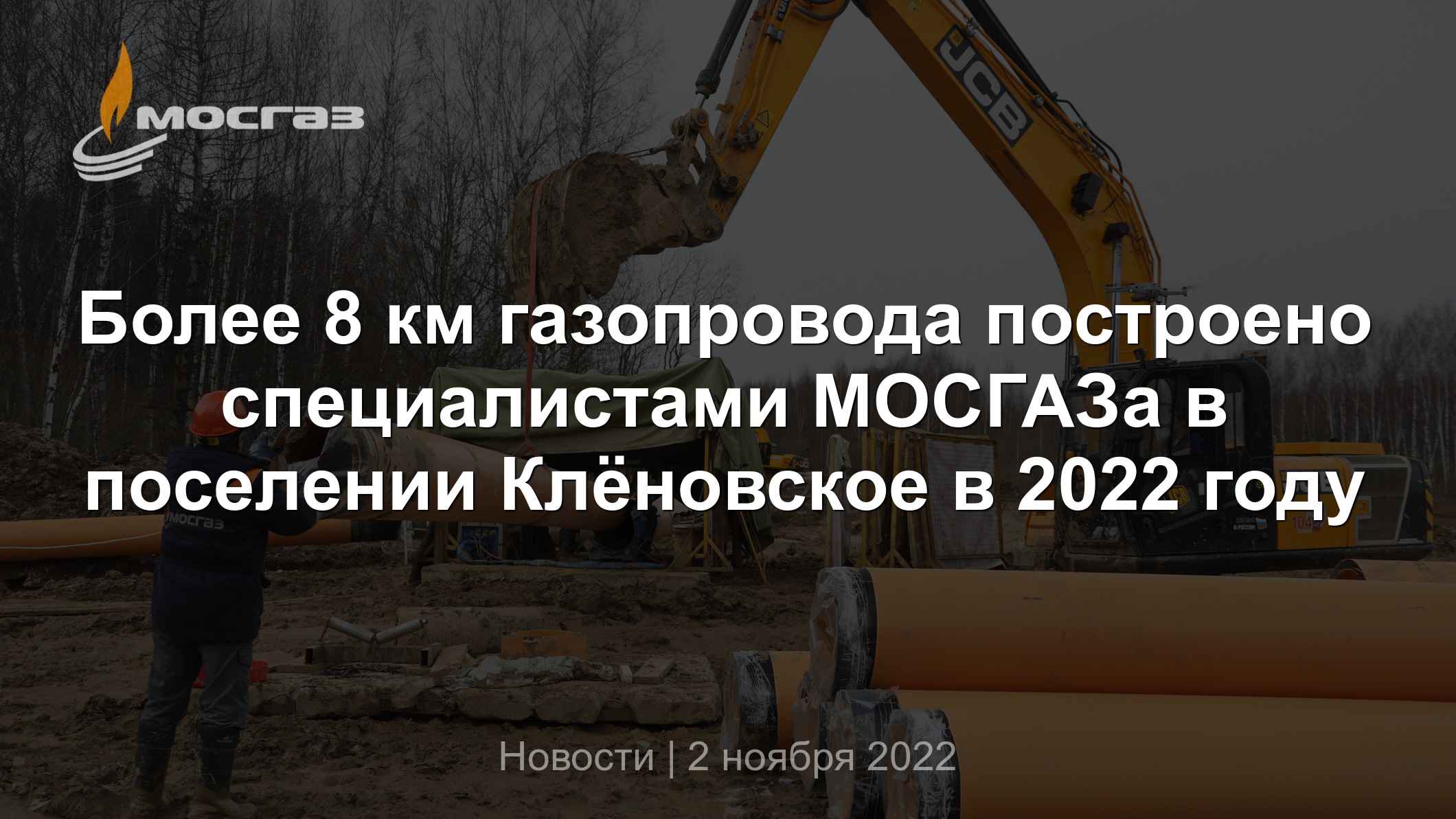 Более 8 км газопровода построено специалистами МОСГАЗа в поселении  Клёновское в 2022 году