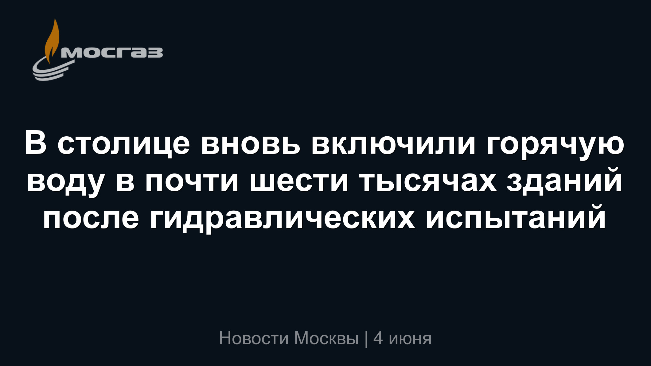 В столице вновь включили горячую воду в почти шести тысячах зданий после гидравлических  испытаний