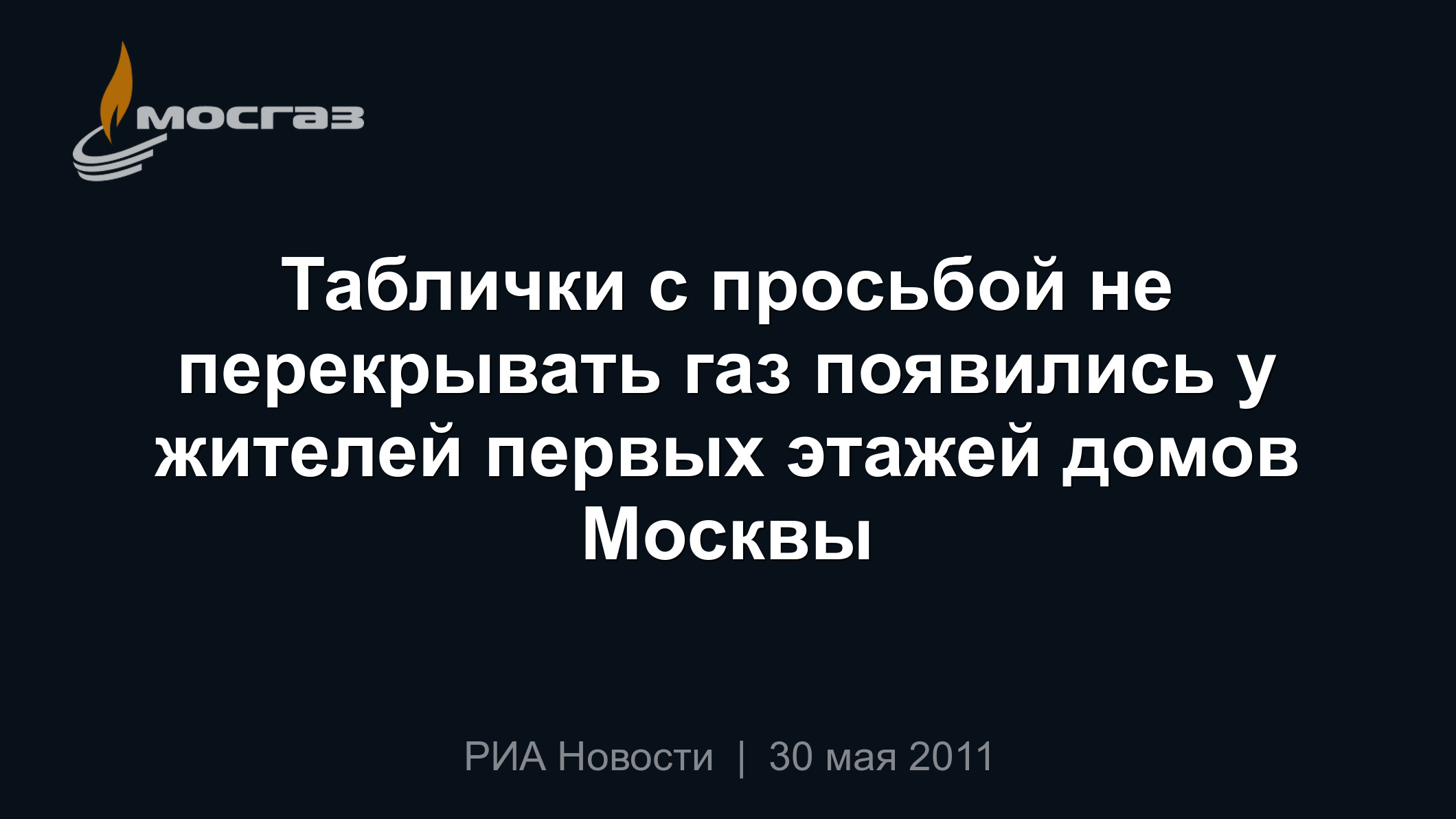 Таблички с просьбой не перекрывать газ появились у жителей первых этажей  домов Москвы