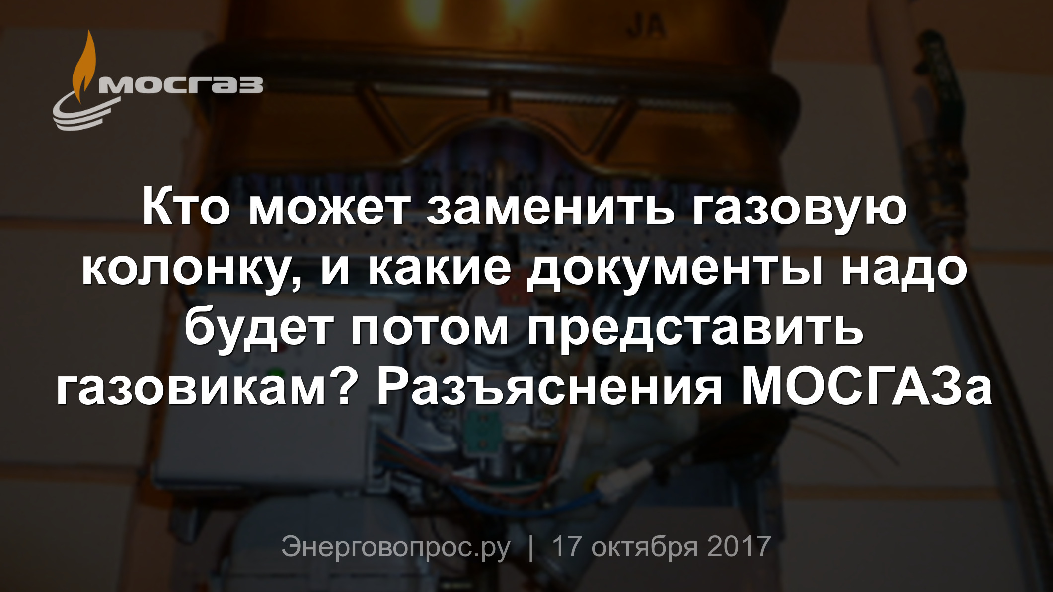 Кто может заменить газовую колонку, и какие документы надо будет потом  представить газовикам? Разъяснения МОСГАЗа