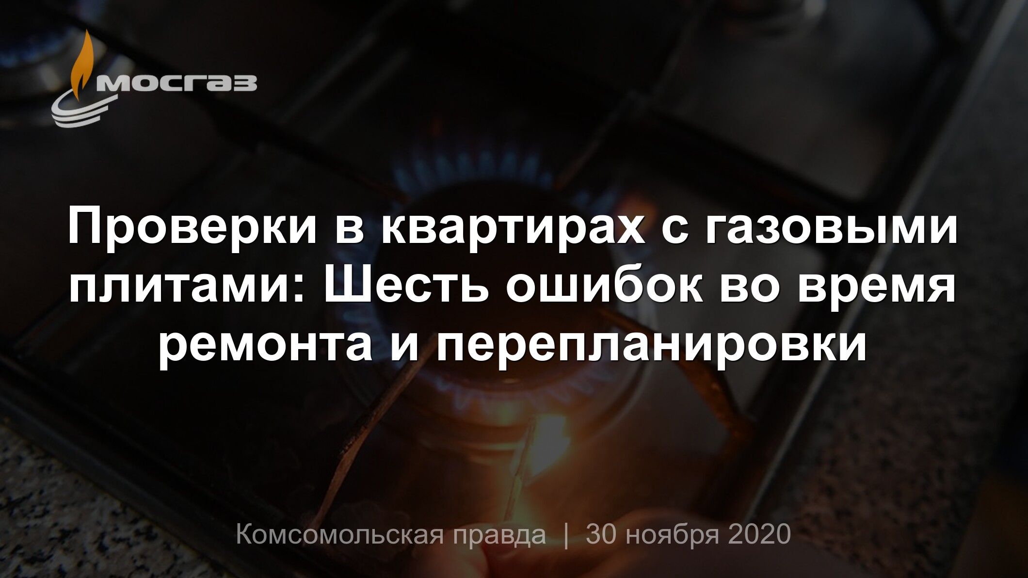 Проверки в квартирах с газовыми плитами: Шесть ошибок во время ремонта и  перепланировки