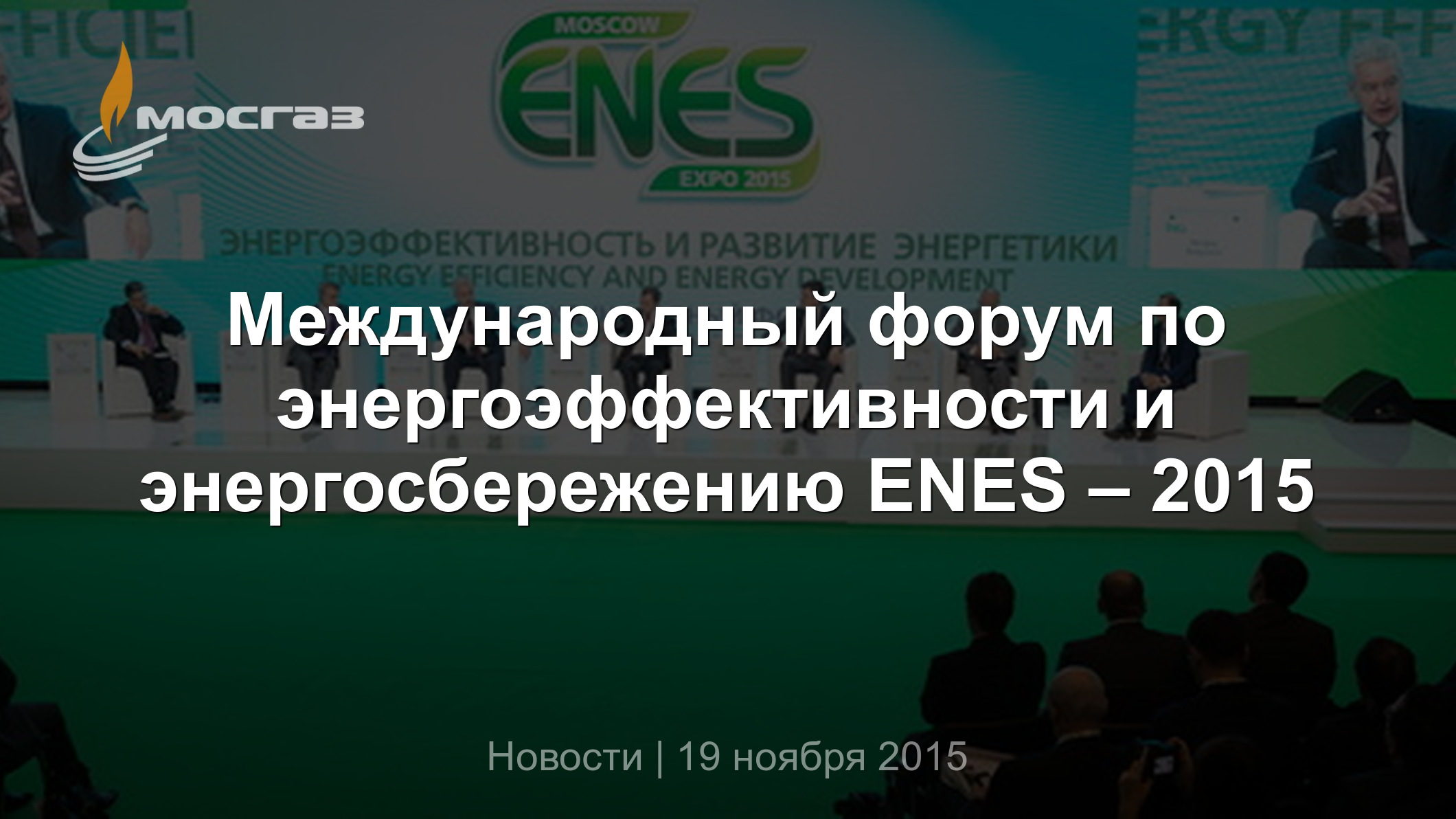 Международный форум по энергоэффективности и энергосбережению ENES – 2015