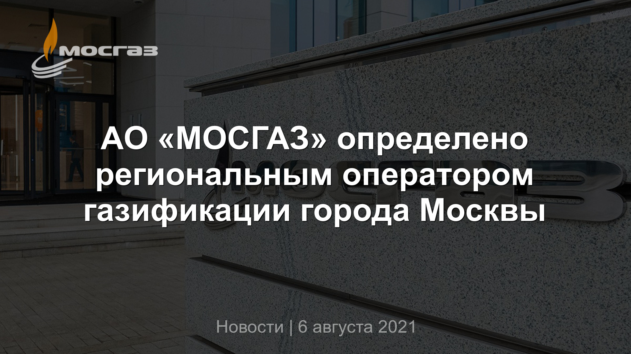 АО «МОСГАЗ» определено региональным оператором газификации города Москвы