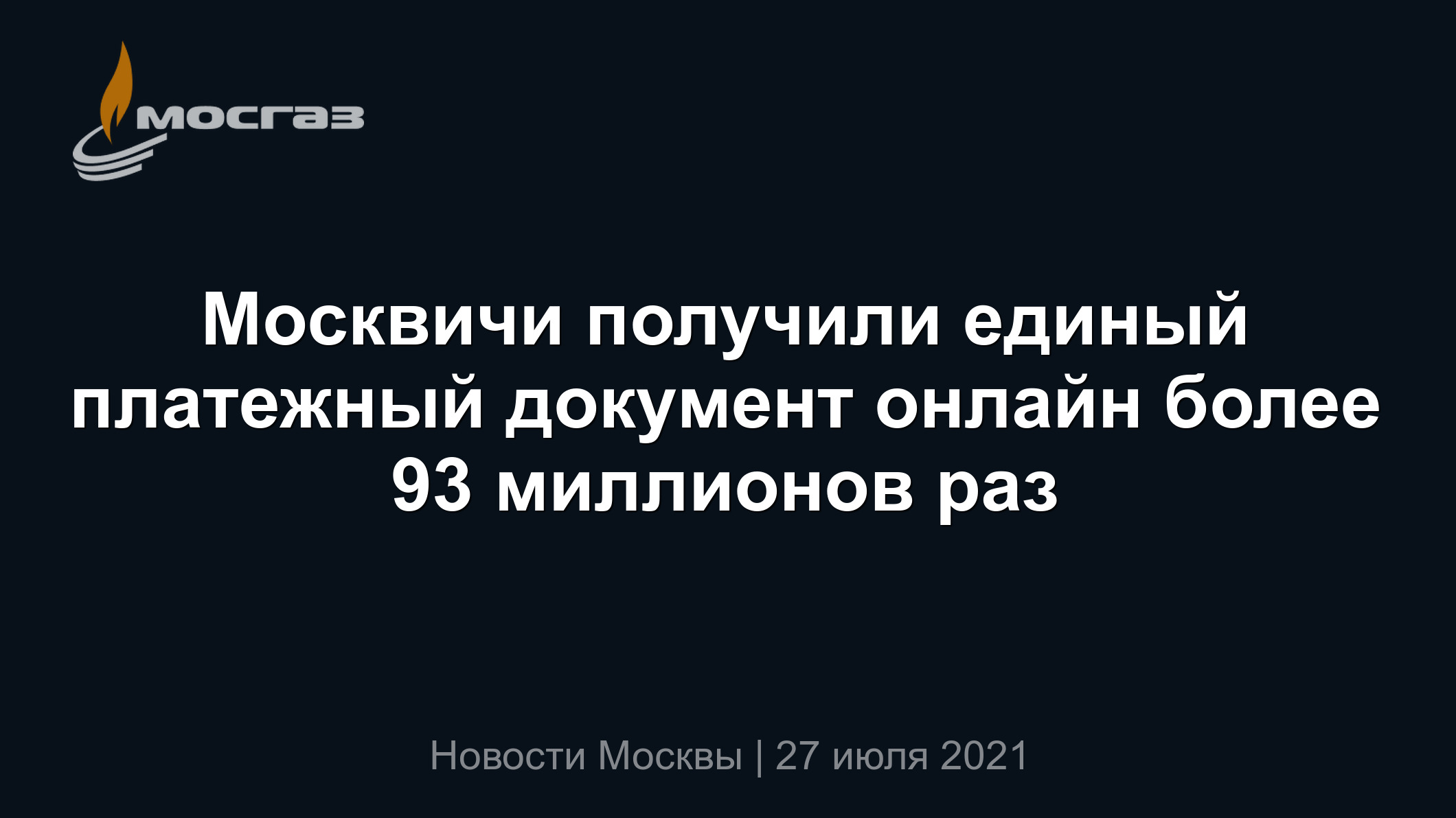 Москвичи получили единый платежный документ онлайн более 93 миллионов раз