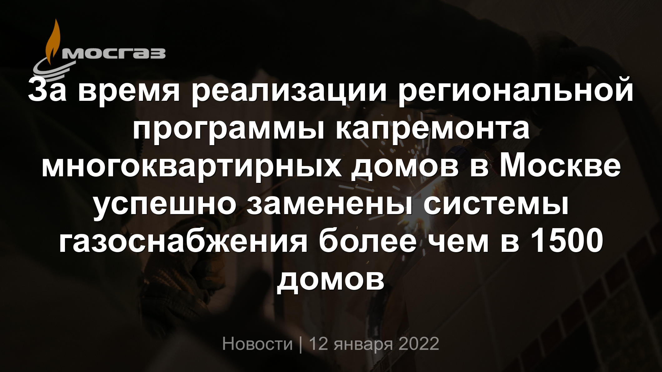 За время реализации региональной программы капремонта многоквартирных домов  в Москве успешно заменены системы газоснабжения более чем в 1500 домов