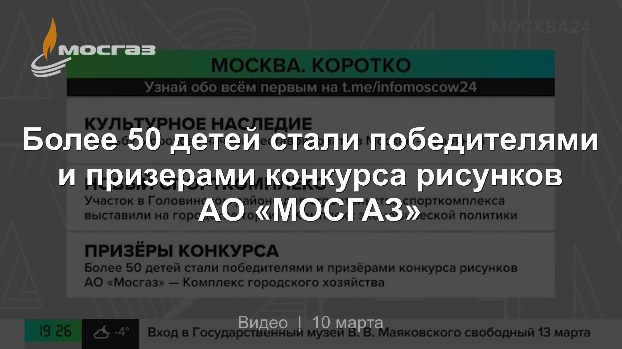 Более 50 детей стали победителями и призерами конкурса рисунков АО «МОСГАЗ»