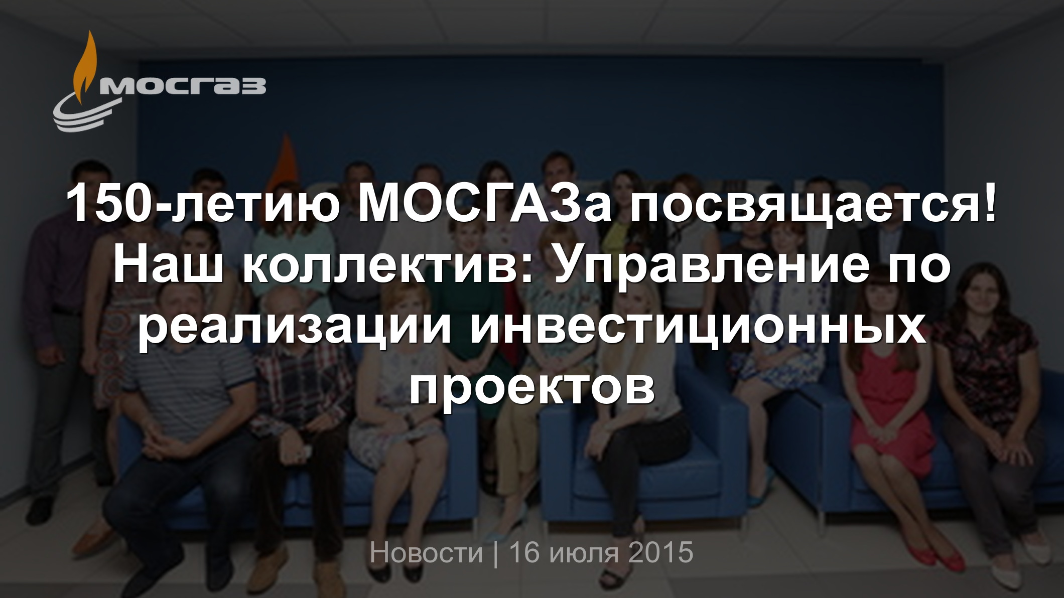 150-летию МОСГАЗа посвящается! Наш коллектив: Управление по реализации  инвестиционных проектов