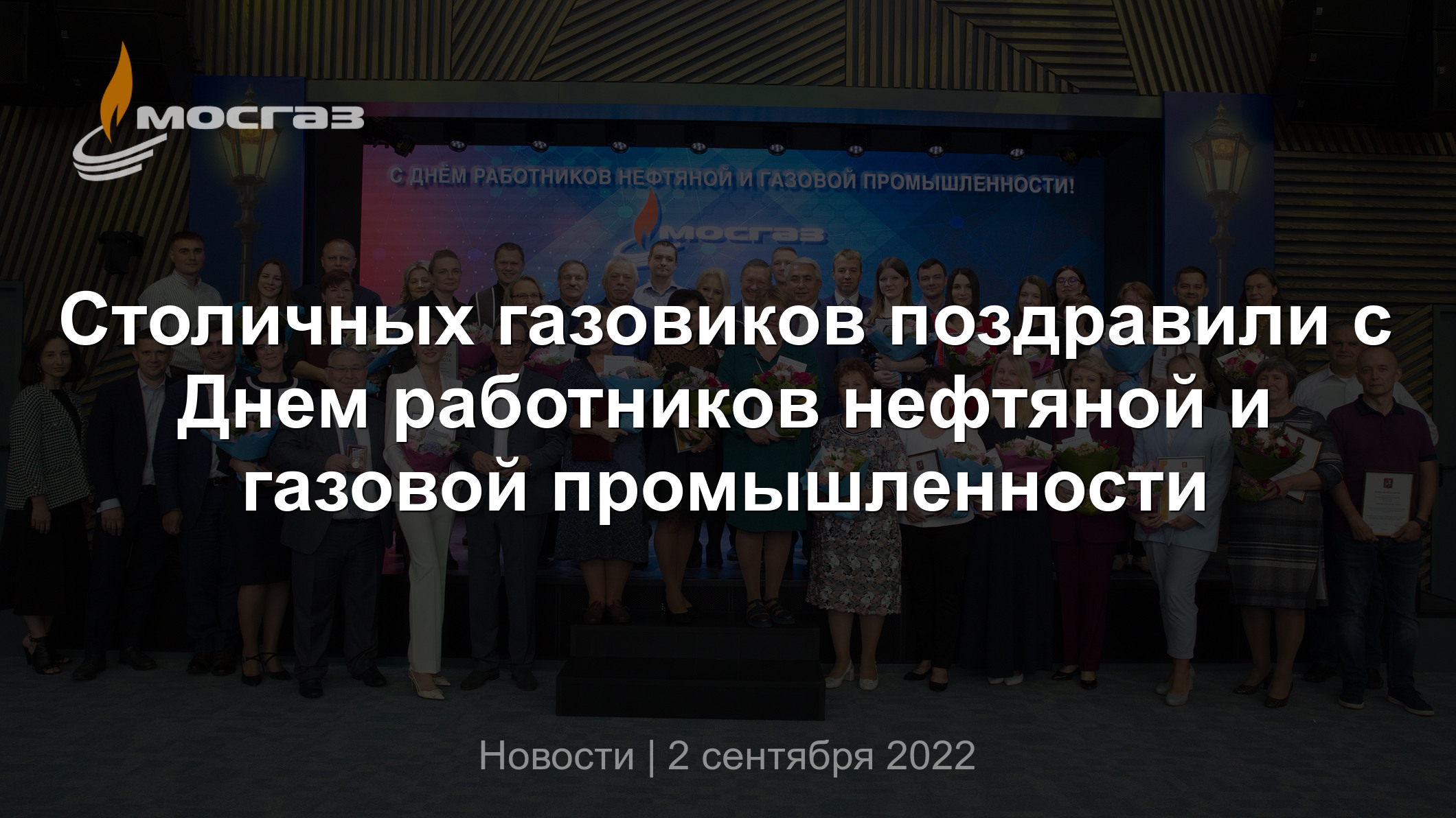 Столичных газовиков поздравили с Днем работников нефтяной и газовой  промышленности