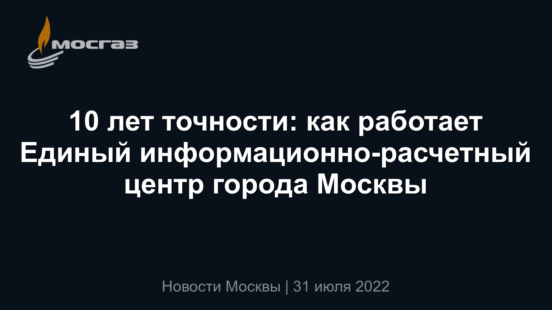 10 лет точности: как работает Единый информационно-расчетный центр города  Москвы