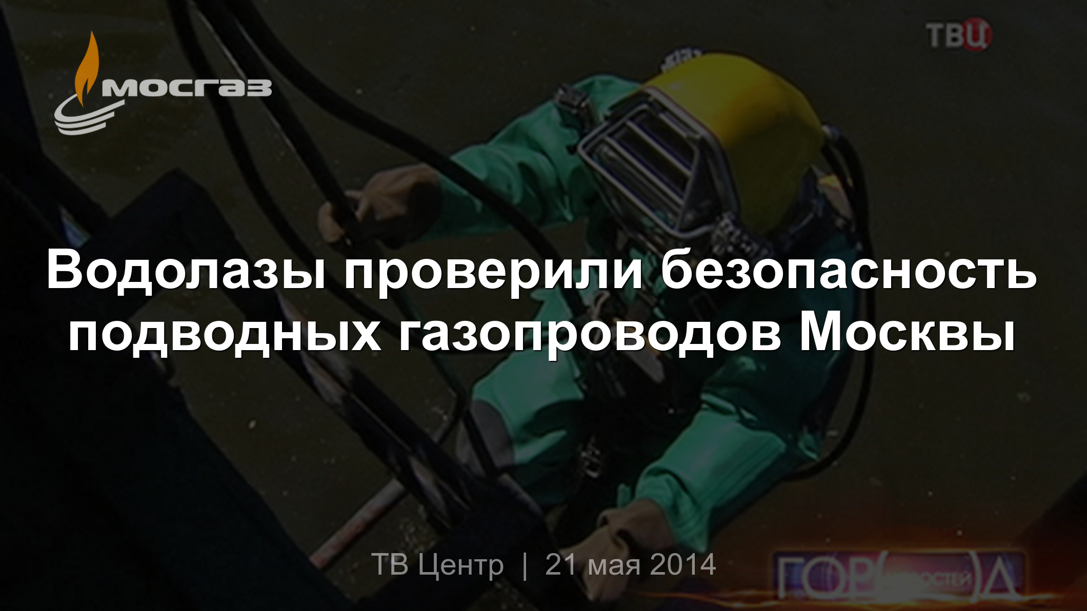 Водолазы проверили безопасность подводных газопроводов Москвы