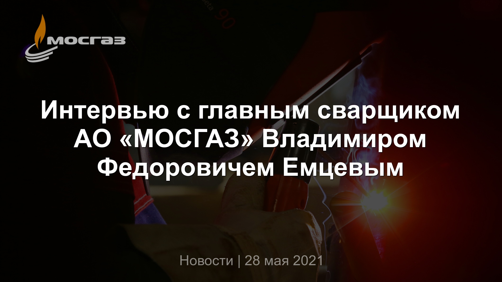 Интервью с главным сварщиком АО «МОСГАЗ» Владимиром Федоровичем Емцевым