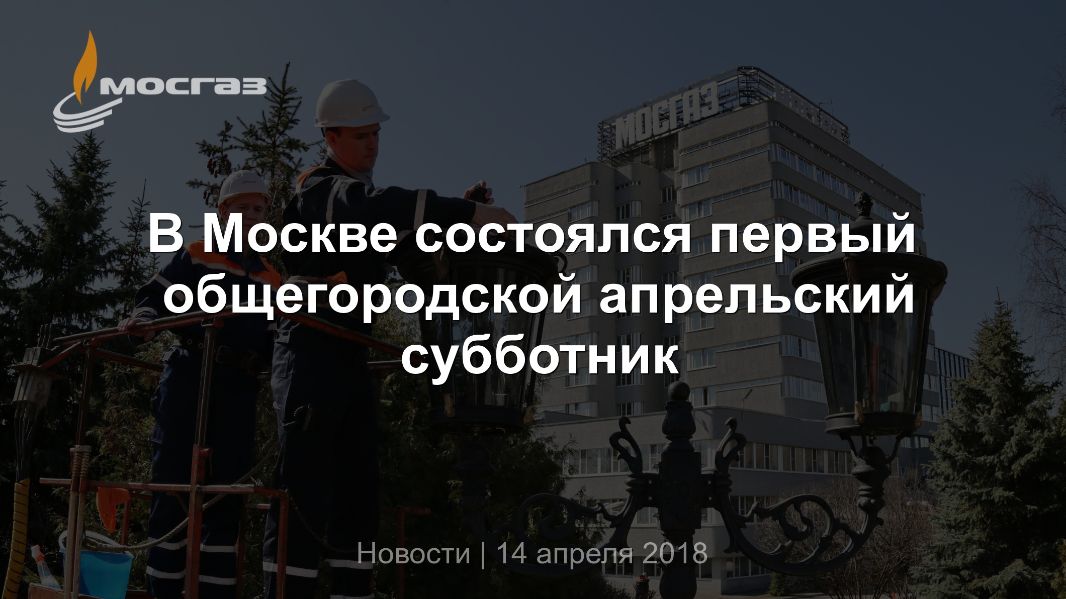 Появился календарь субботников в Самаре 1 апреля г. - 1 апреля - ru