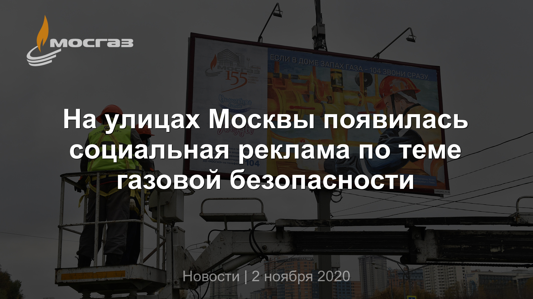 На улицах Москвы появилась социальная реклама по теме газовой безопасности