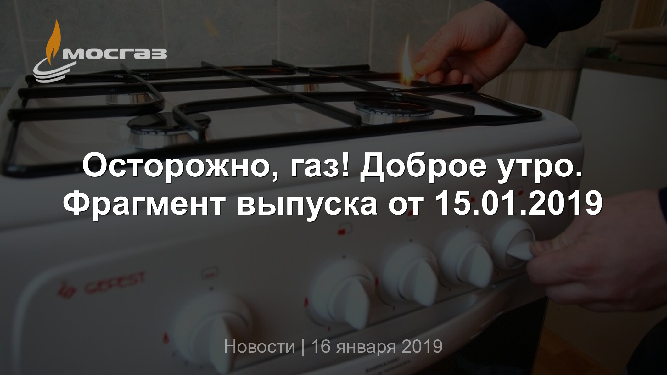 Осторожно, газ! Доброе утро. Фрагмент выпуска от 15.01.2019