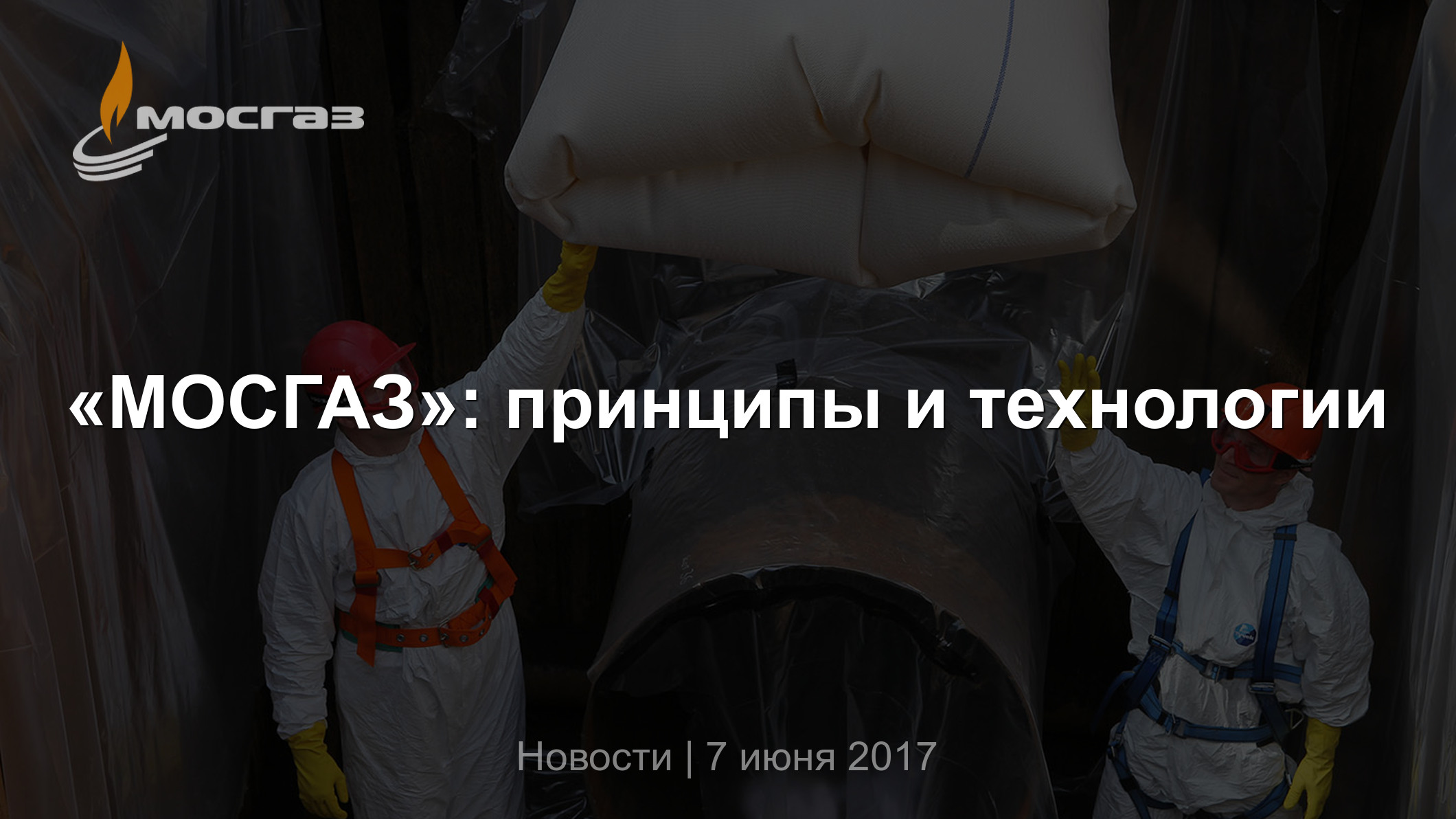 МОСГАЗ»: принципы и технологии