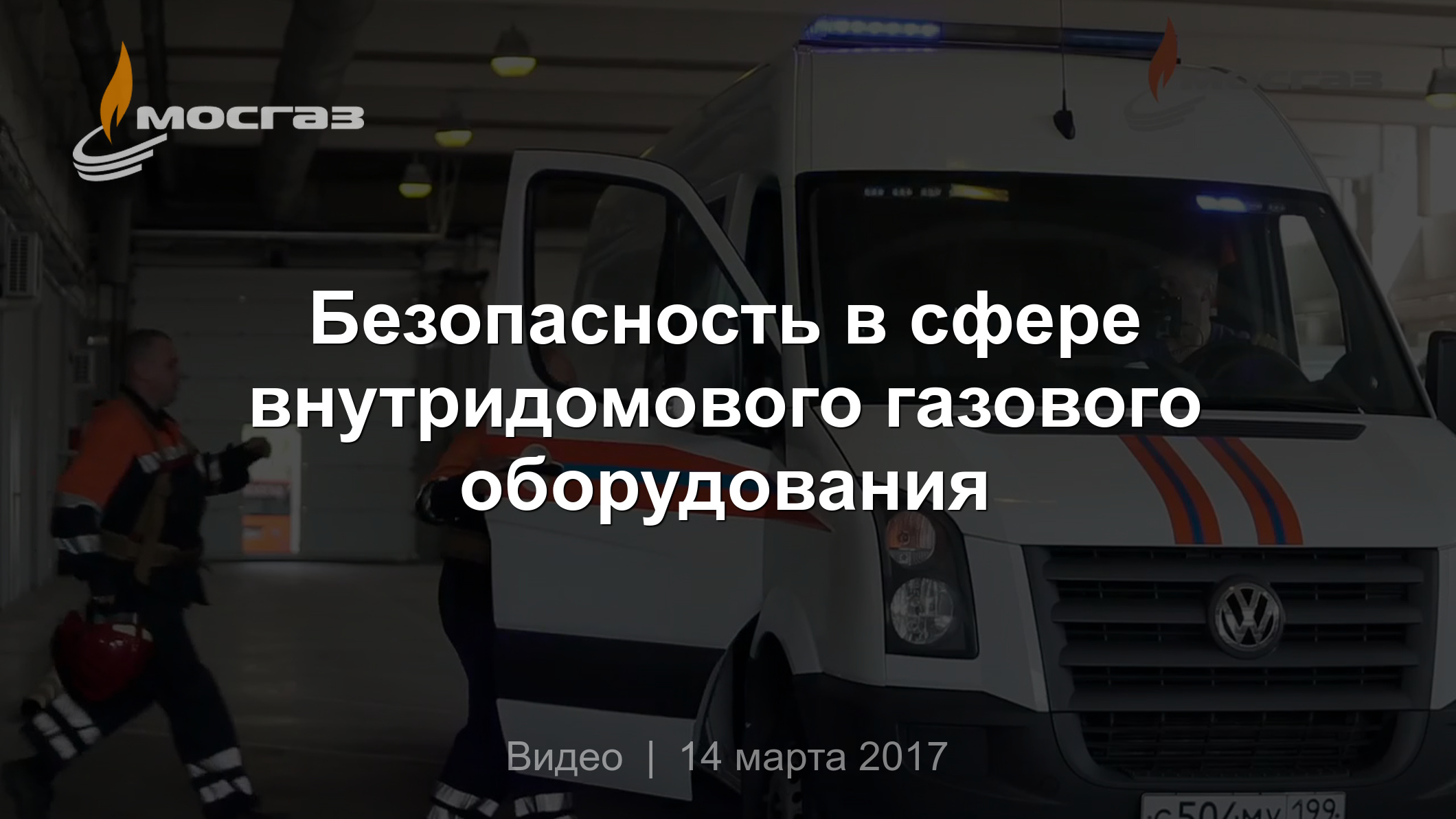 Безопасность в сфере внутридомового газового оборудования