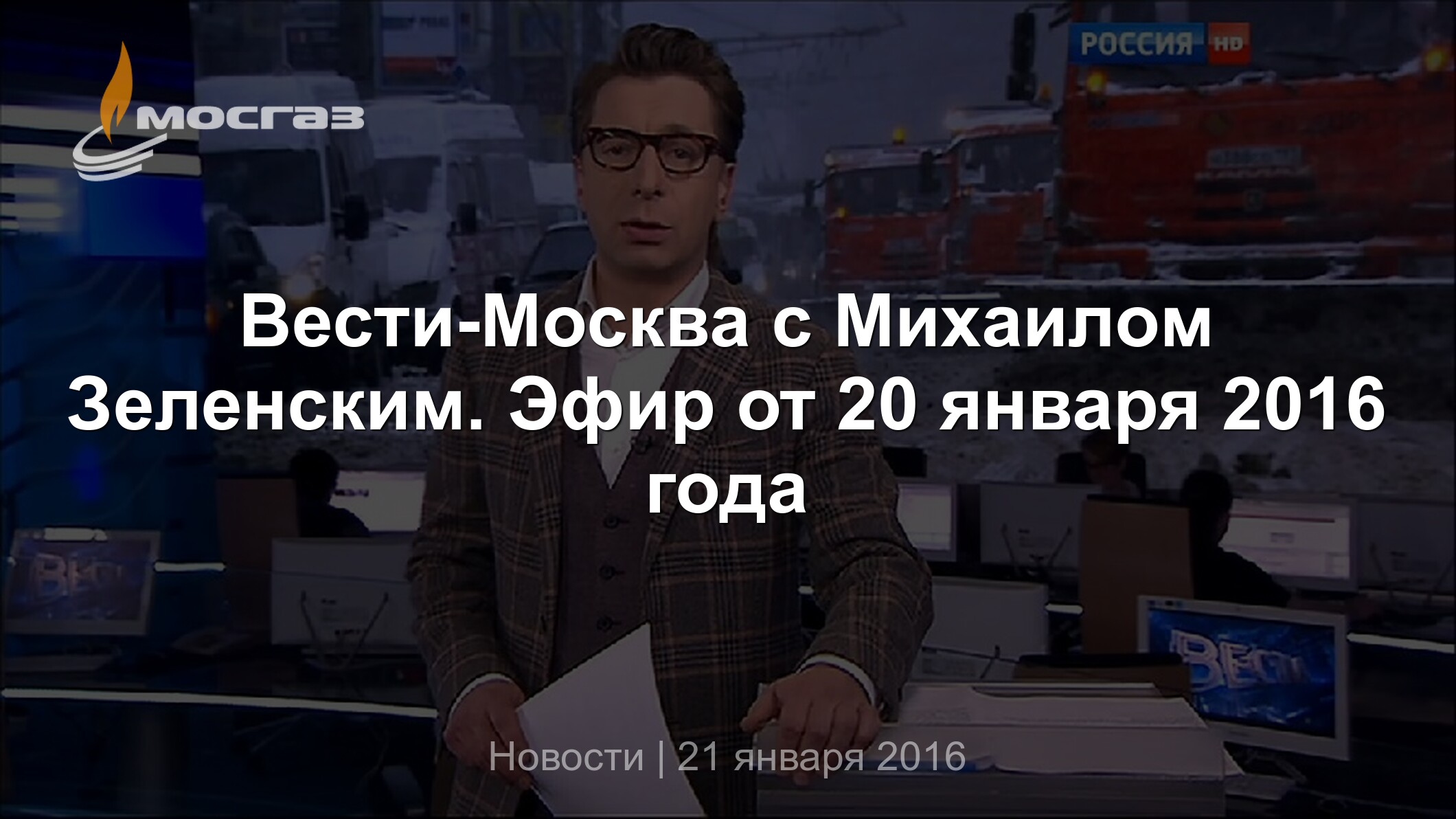 Вести-Москва с Михаилом Зеленским. Эфир от 20 января 2016 года