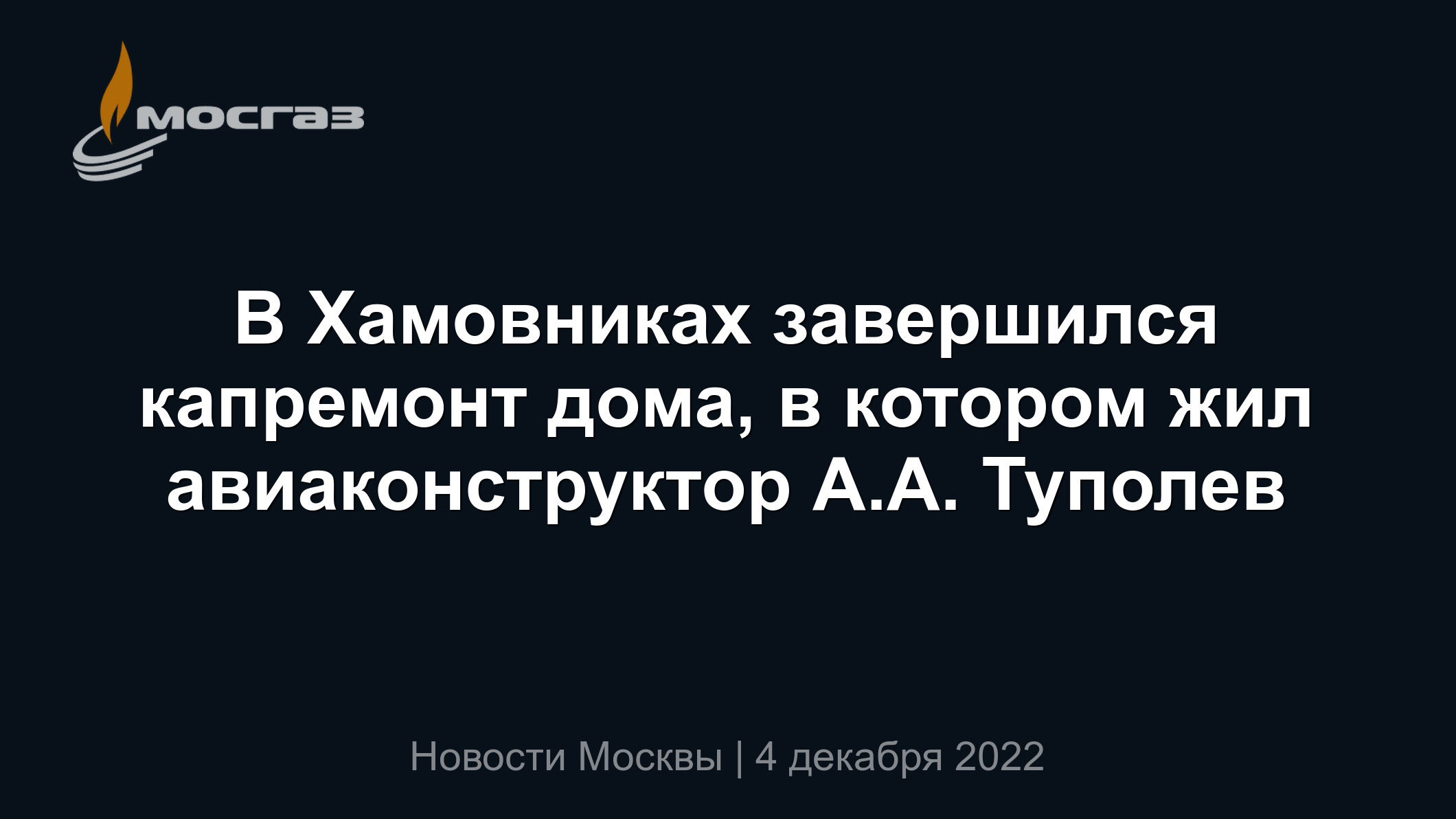 В Хамовниках завершился капремонт дома, в котором жил авиаконструктор А.А.  Туполев