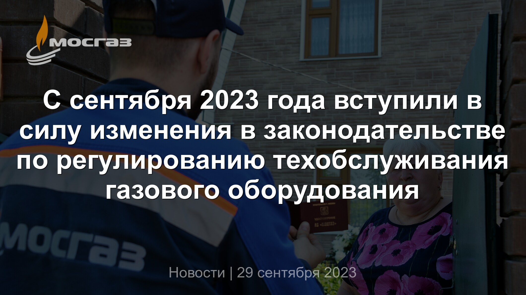 С сентября 2023 года вступили в силу изменения в законодательстве по  регулированию техобслуживания газового оборудования