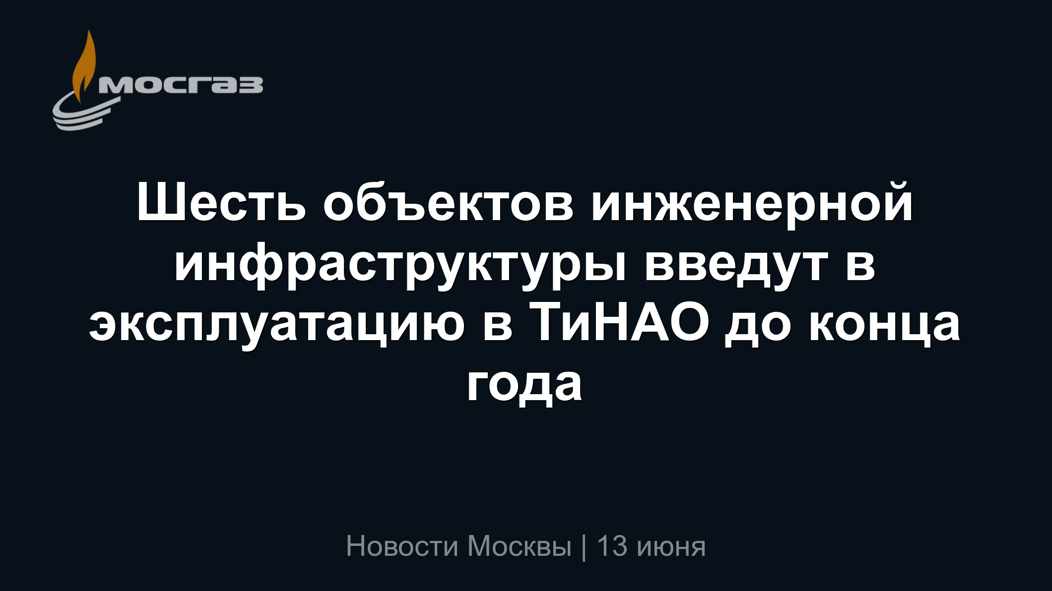 Шесть объектов инженерной инфраструктуры введут в эксплуатацию в ТиНАО до  конца года